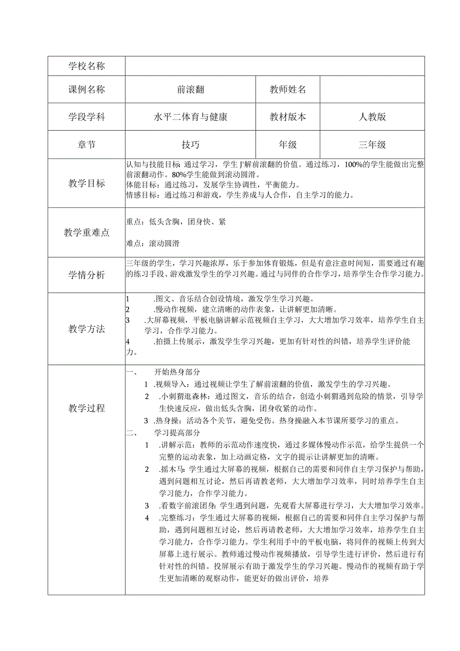 水平二（三年级）体育《前滚翻》教学设计.docx_第1页