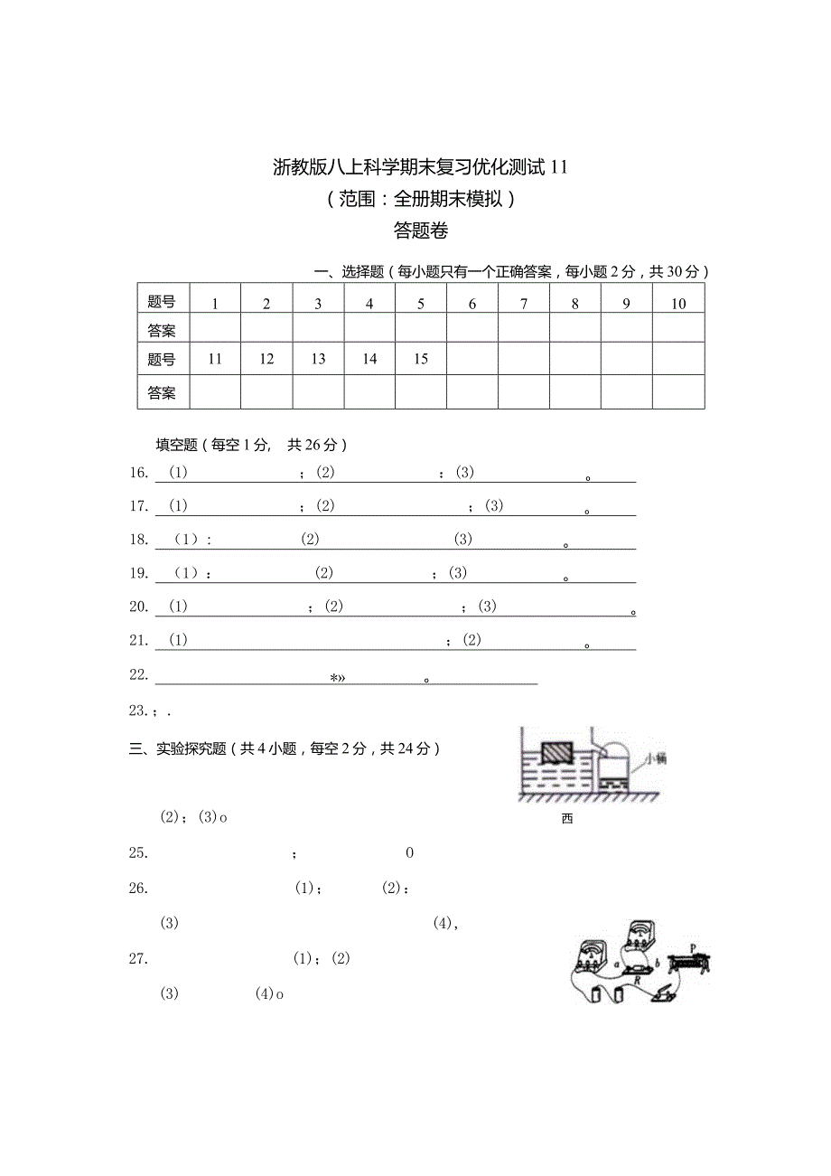 浙教版八上科学期末复习优化测试11（范围：全册期末模拟）答题卷.docx_第1页