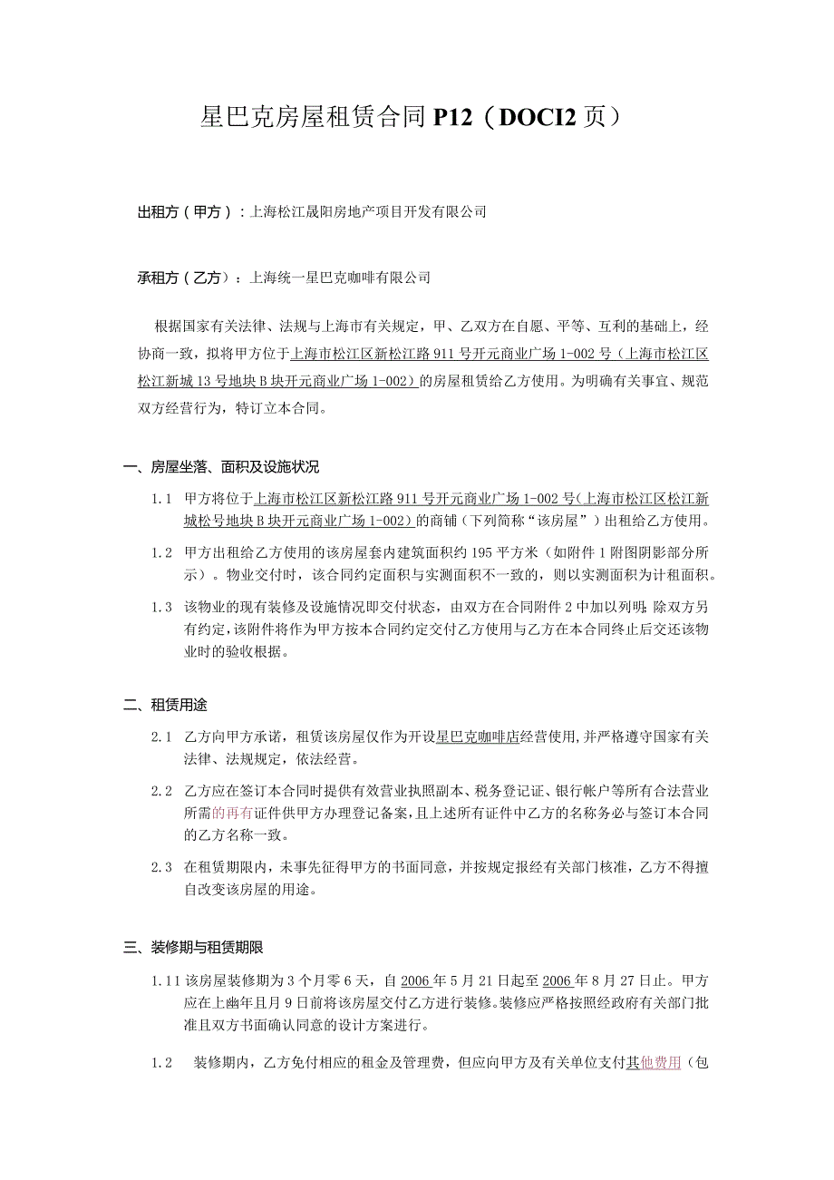 星巴克房屋租赁合同P12（DOC12页）.docx_第1页