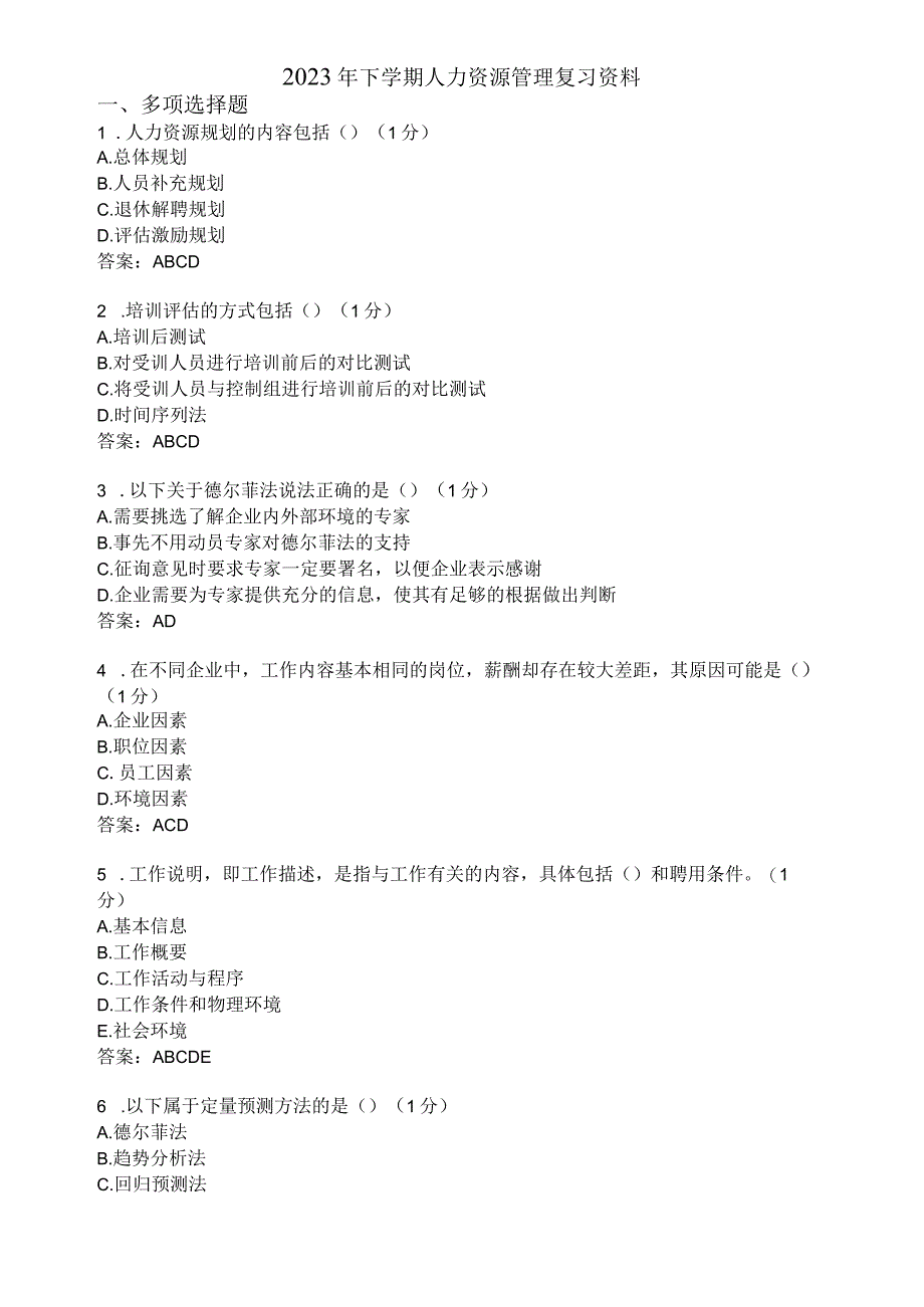 滨州学院人力资源管理期末复习题及参考答案.docx_第1页