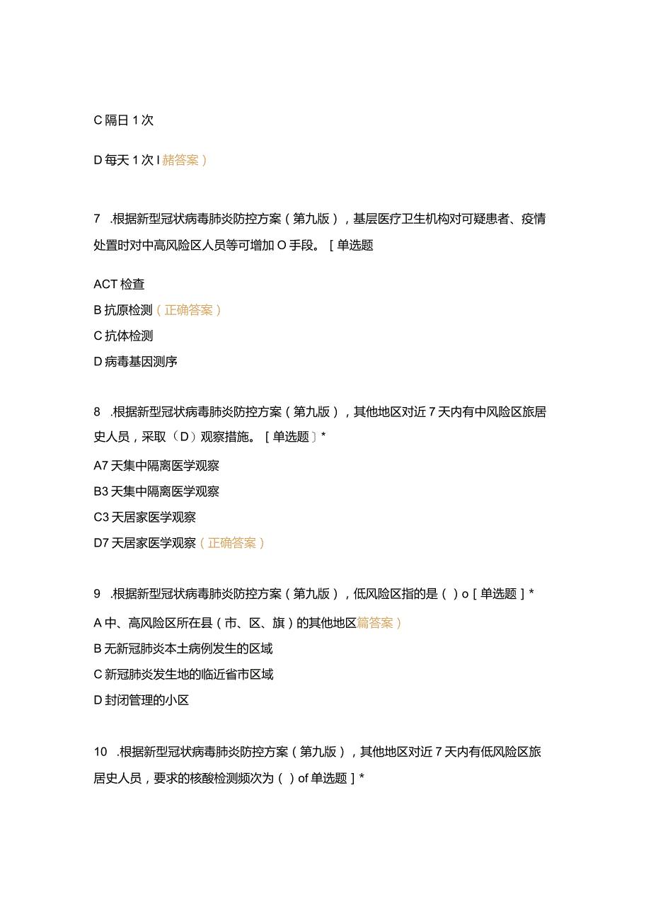 新冠肺炎防控方案第九版知识考核试卷及参考答案.docx_第3页