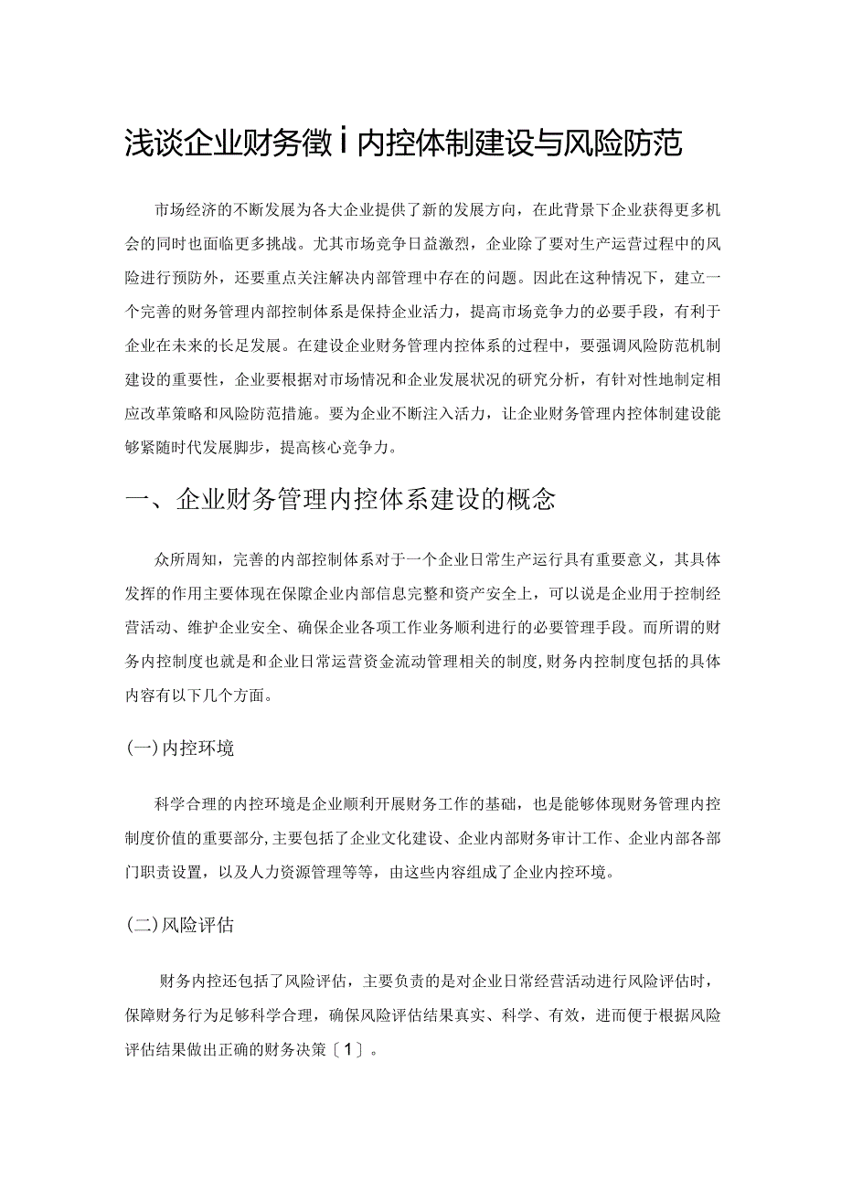 浅谈企业财务管理内控体制建设与风险防范.docx_第1页