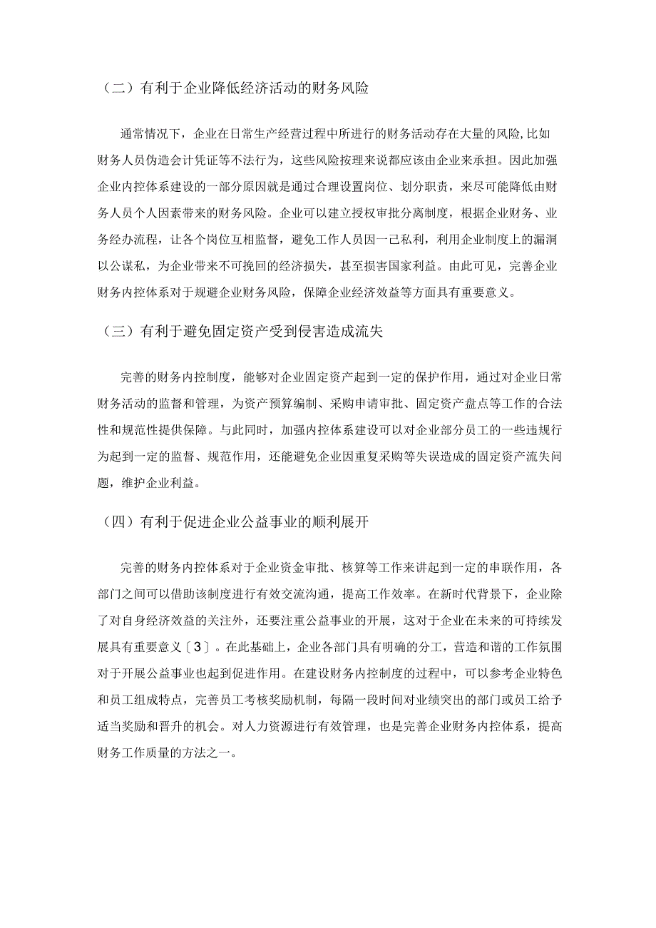 浅谈企业财务管理内控体制建设与风险防范.docx_第3页