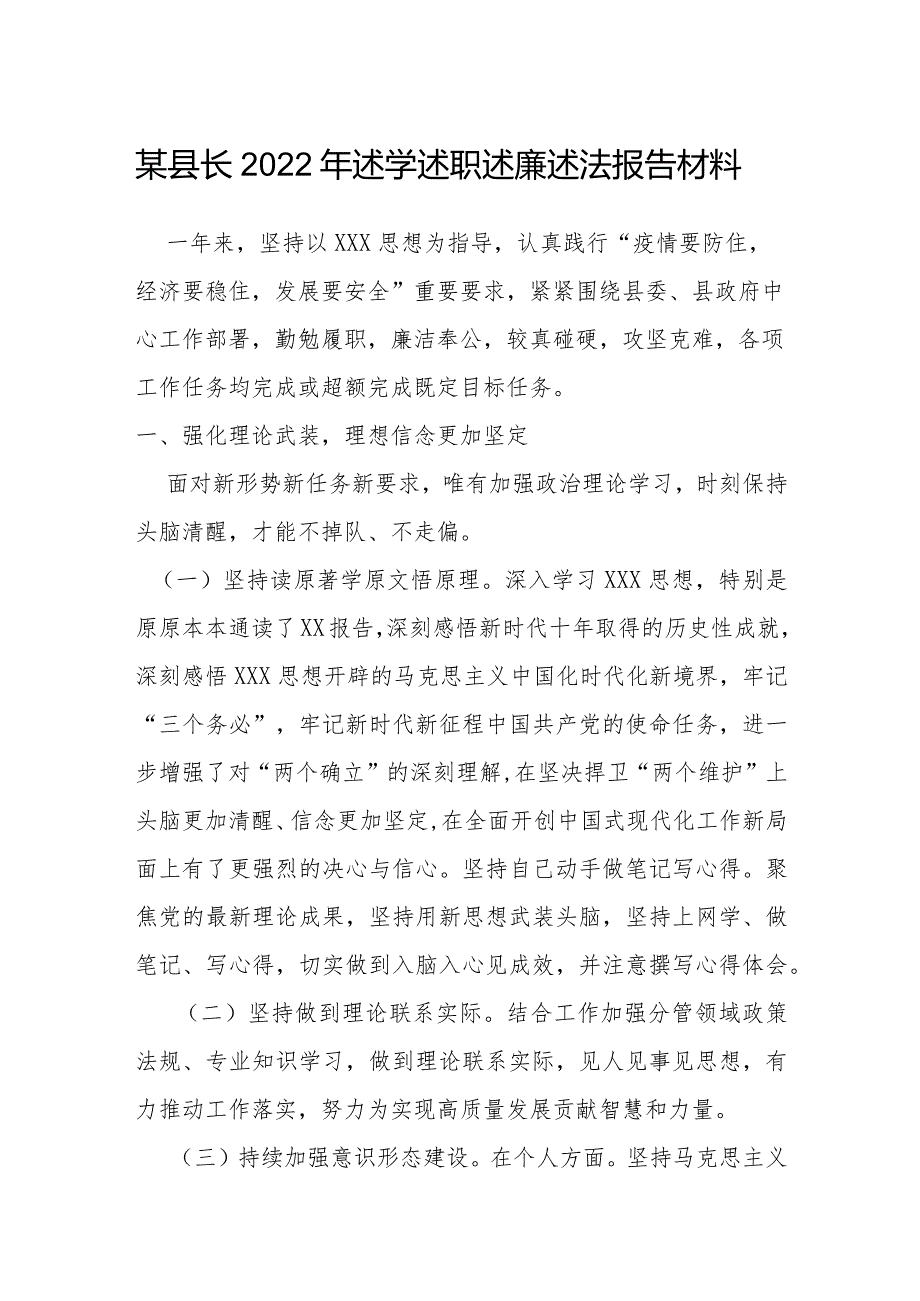 某县长2022年述学述职述廉述法报告材料.docx_第1页