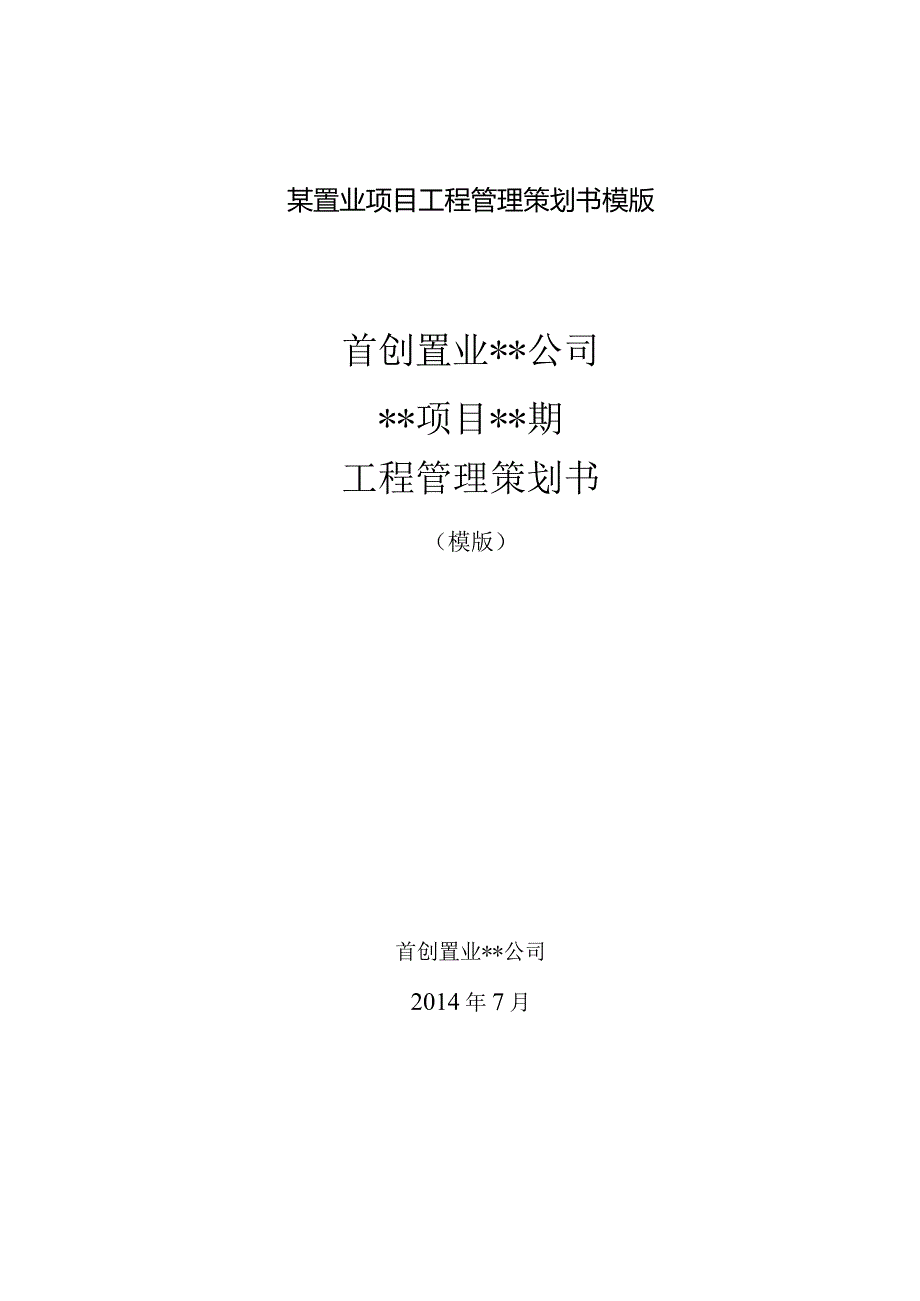 某置业项目工程管理策划书模版.docx_第1页