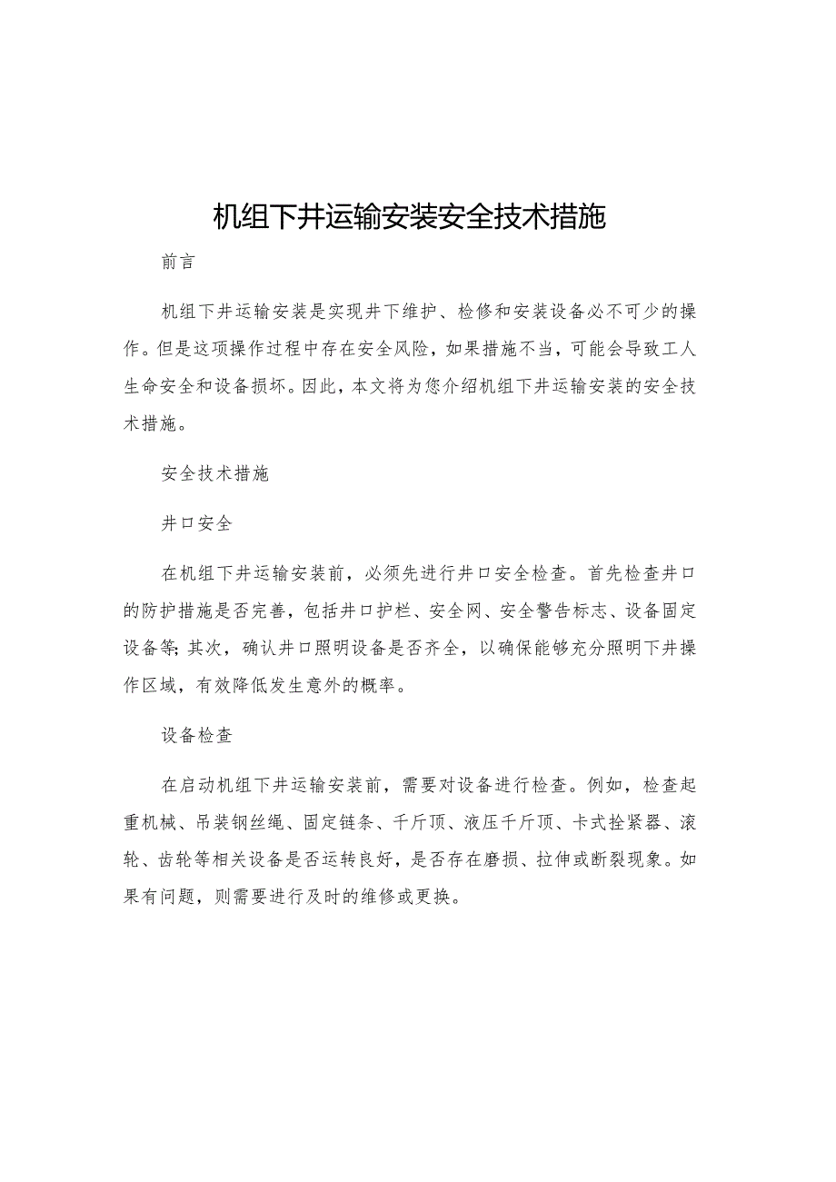 机组下井运输安装安全技术措施.docx_第1页