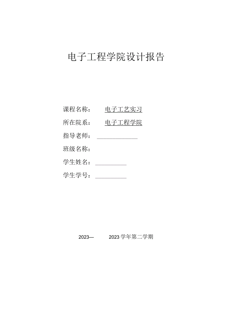 电子工程学院设计报告.docx_第1页