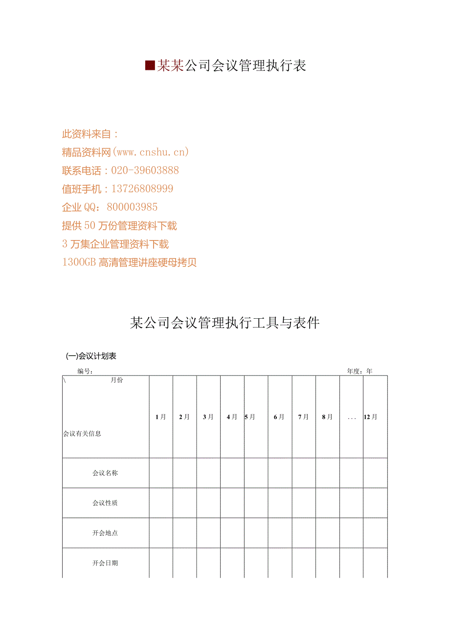 某某公司会议管理执行表.docx_第1页