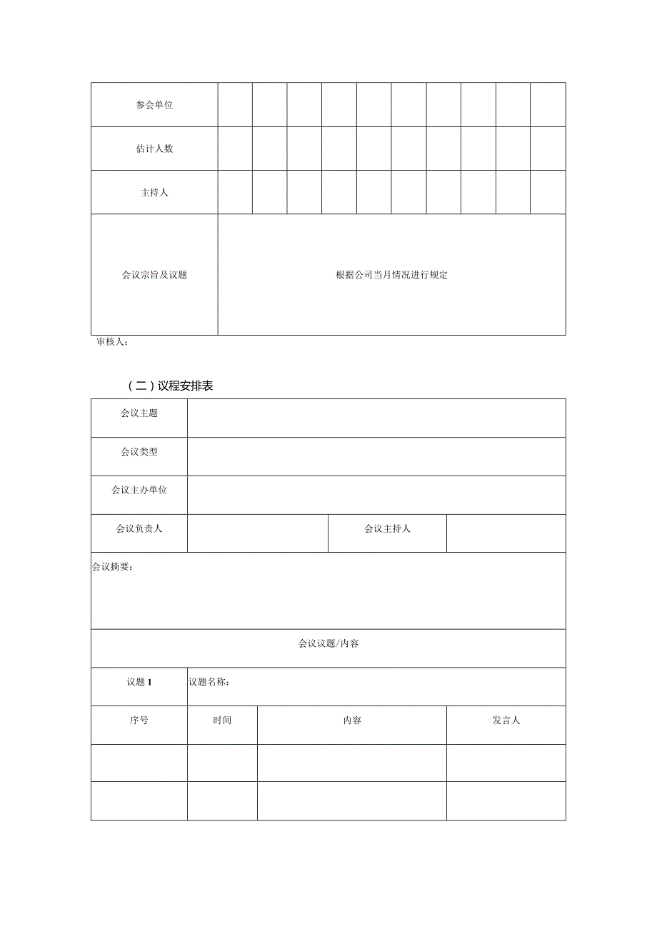 某某公司会议管理执行表.docx_第3页