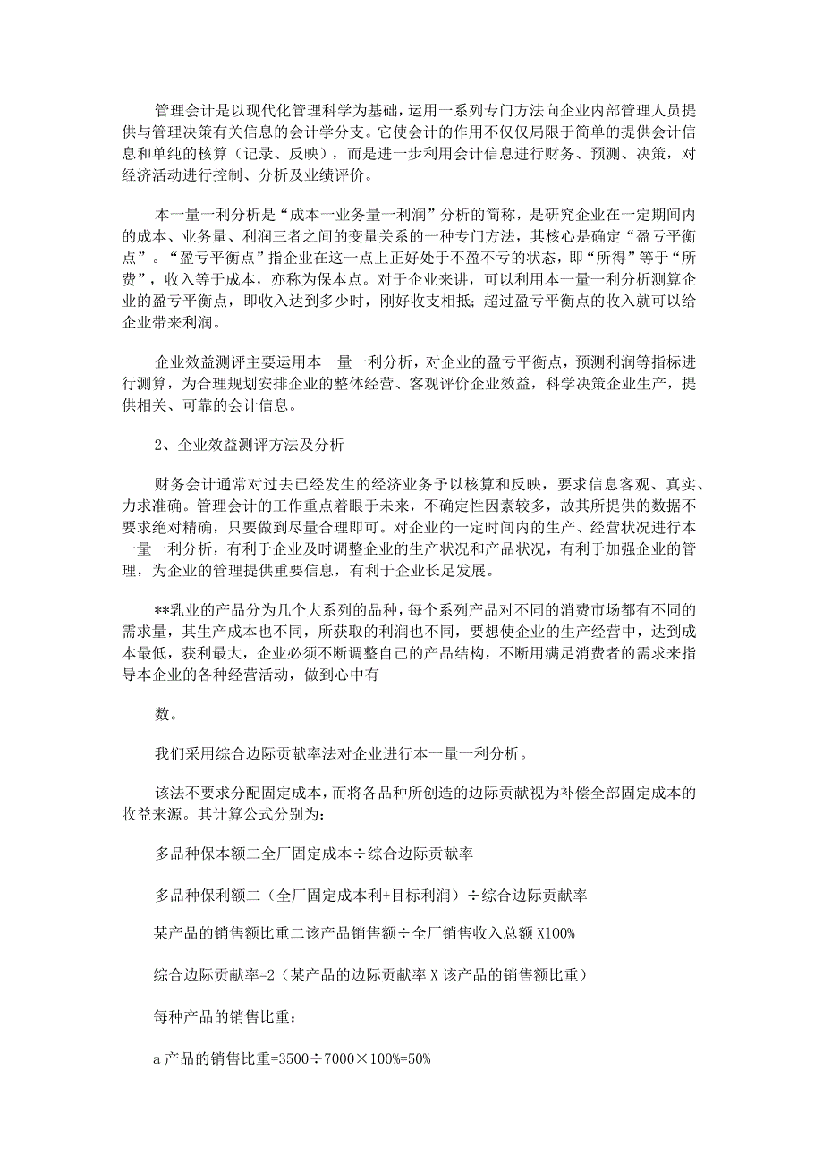 毕业设计论文-利用本量利方法测评企业效益.docx_第2页