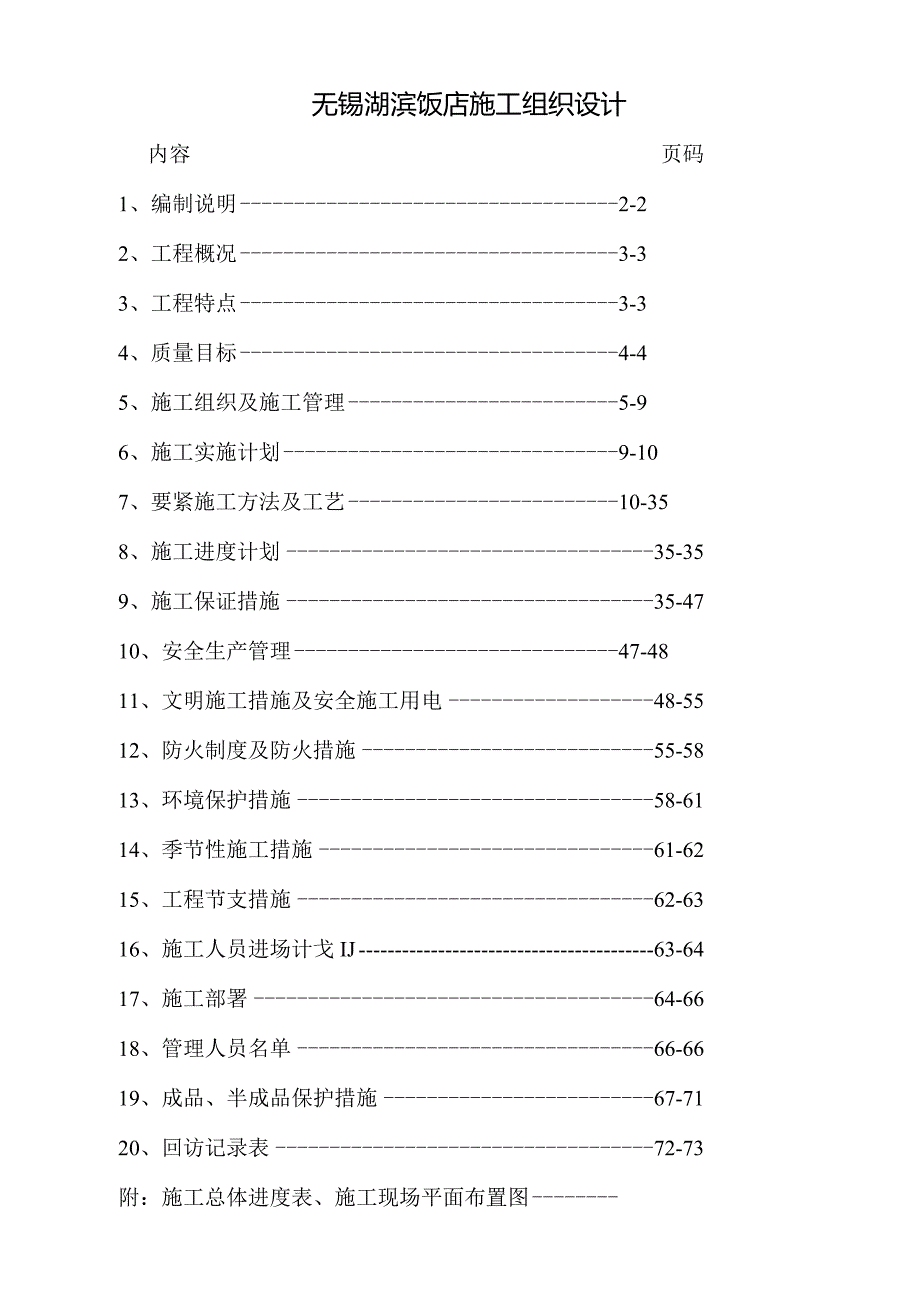 无锡湖滨饭店施工组织设计.docx_第1页