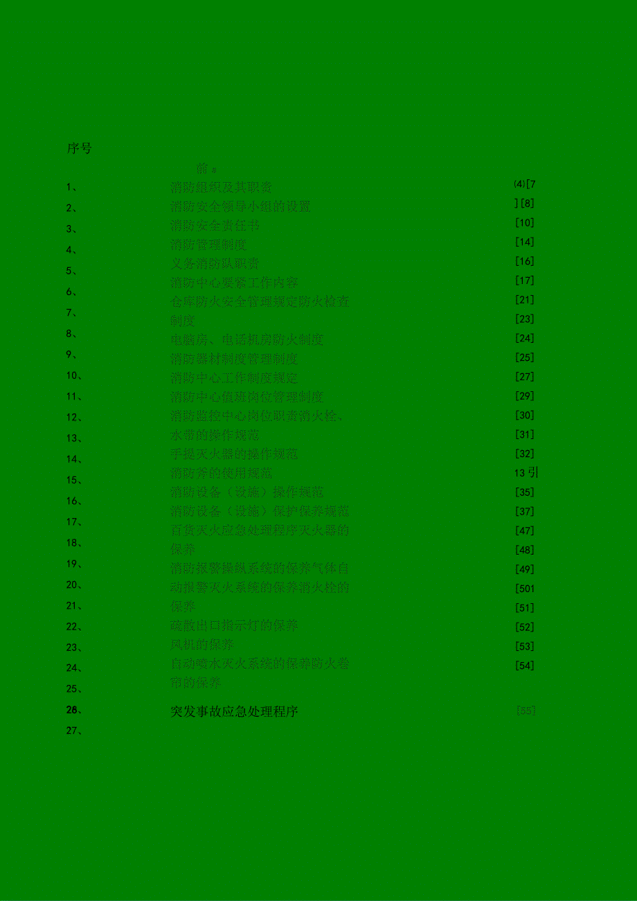 某百货消防安全管理手册.docx_第2页