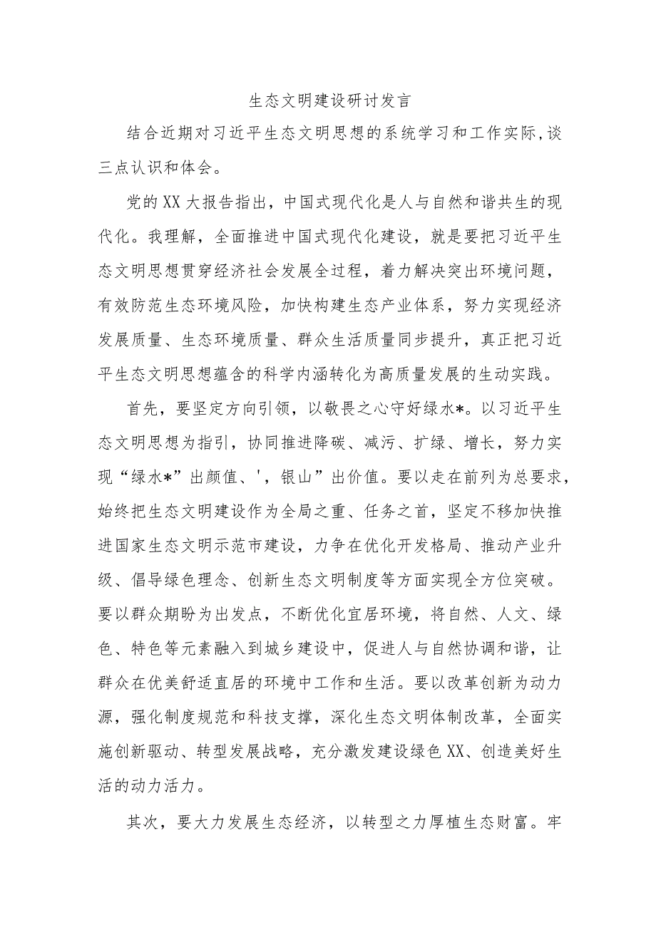 生态文明建设研讨发言.docx_第1页