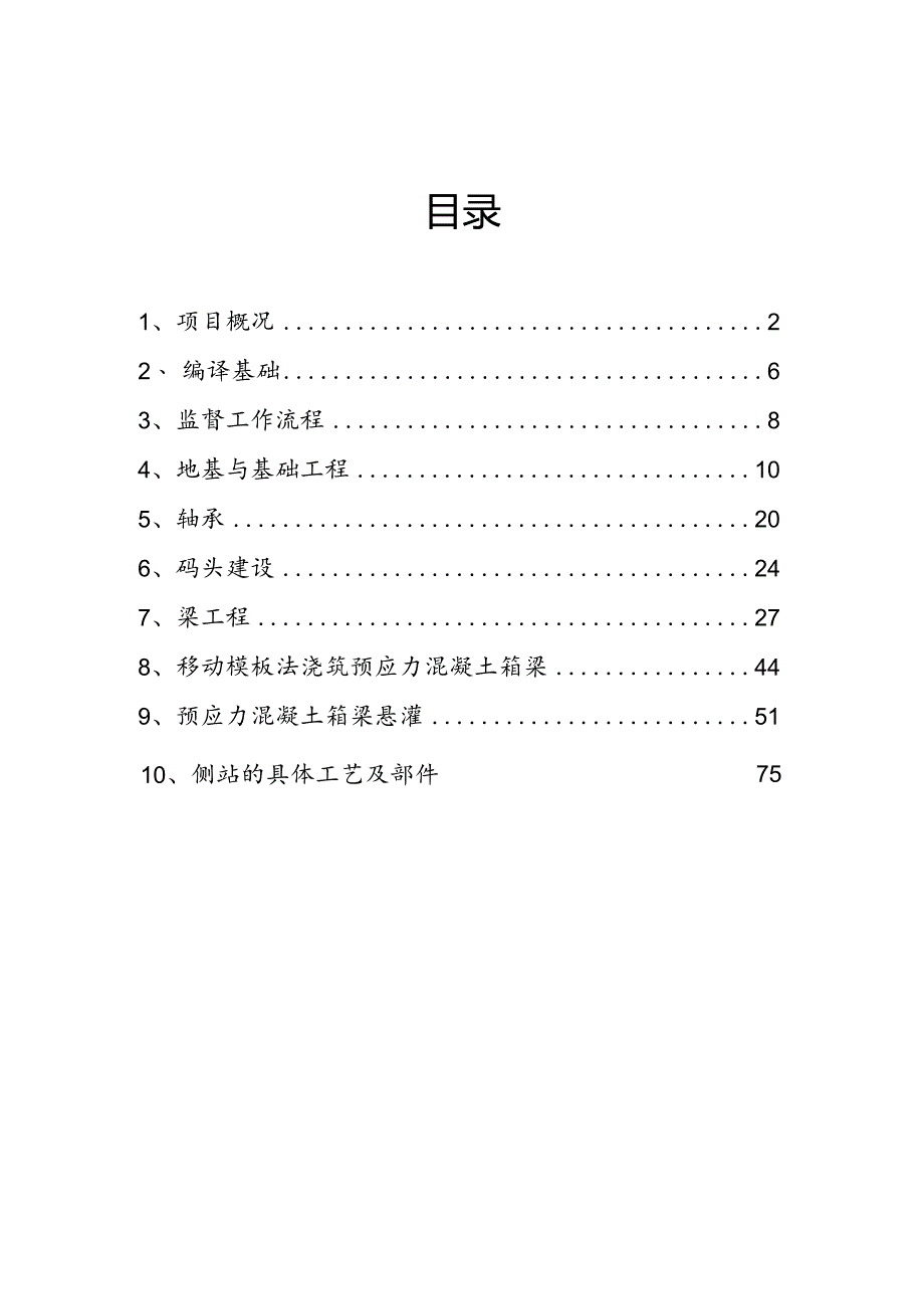 新建铁路桥梁工程监理实施细则.docx_第2页