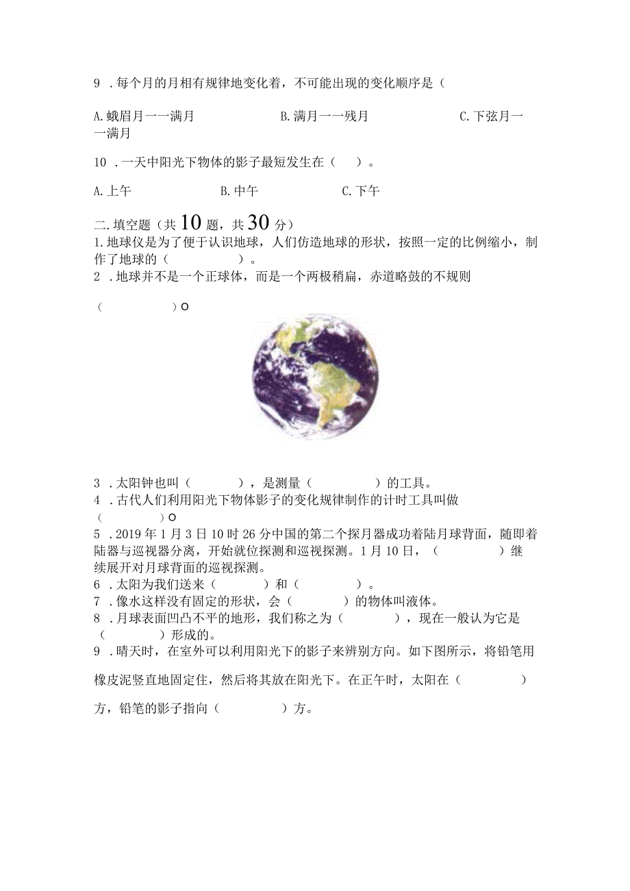 教科版三年级下册科学第3单元《太阳、地球和月球》测试卷带下载答案.docx_第2页