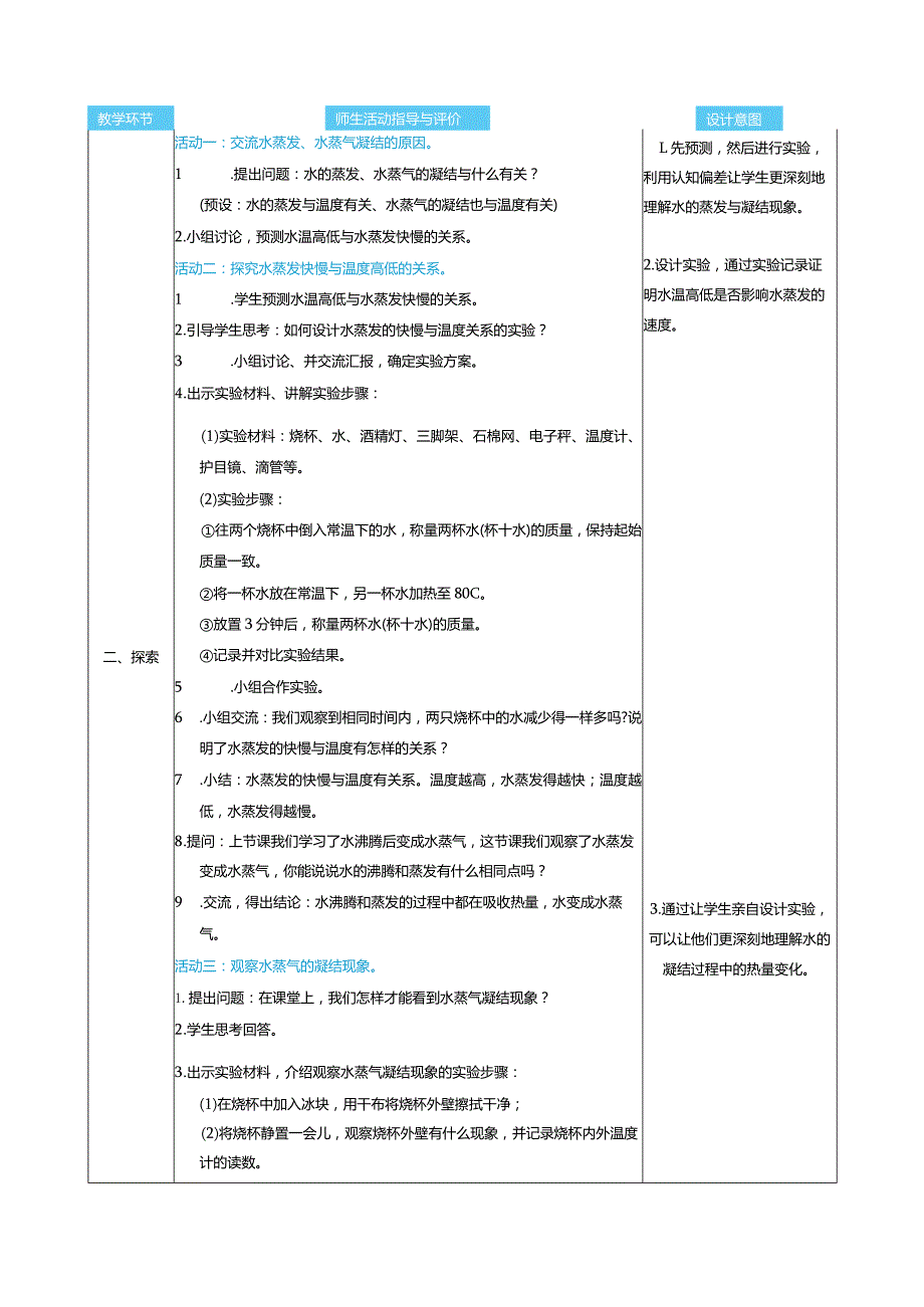 水的蒸发和凝结核心素养目标教案表格式新教科版科学五年级下册.docx_第2页