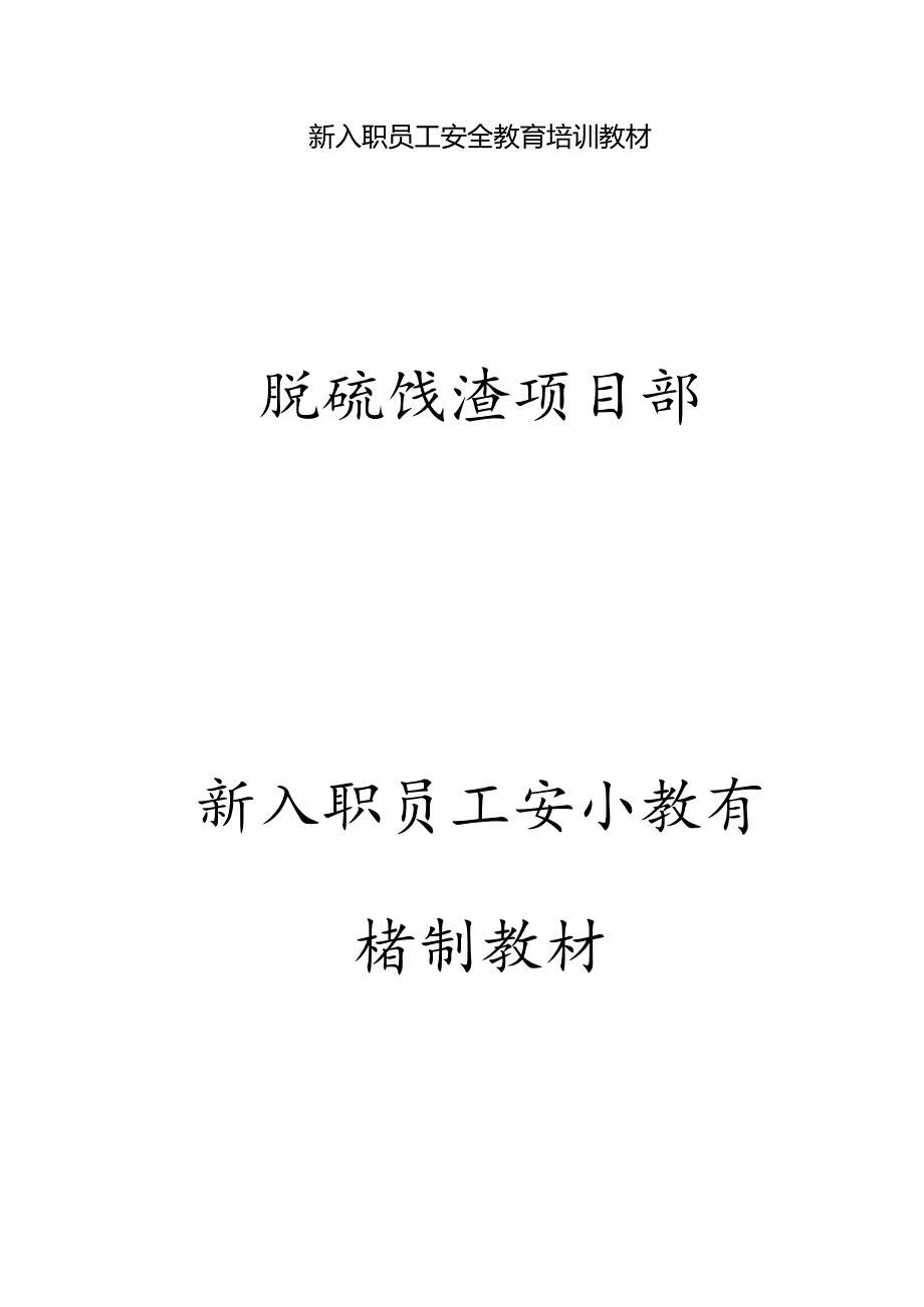 新入职员工安全教育培训教材.docx_第1页