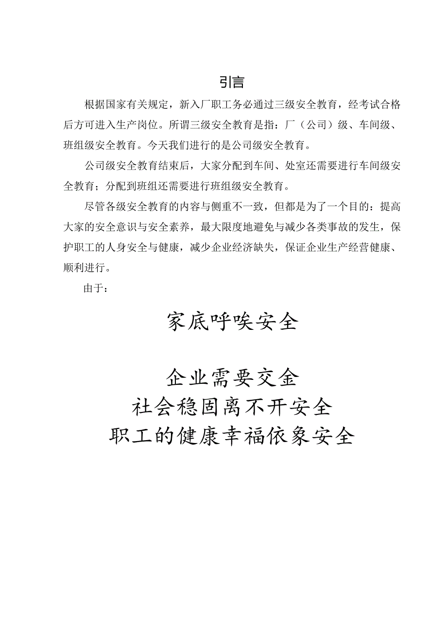 新入职员工安全教育培训教材.docx_第3页