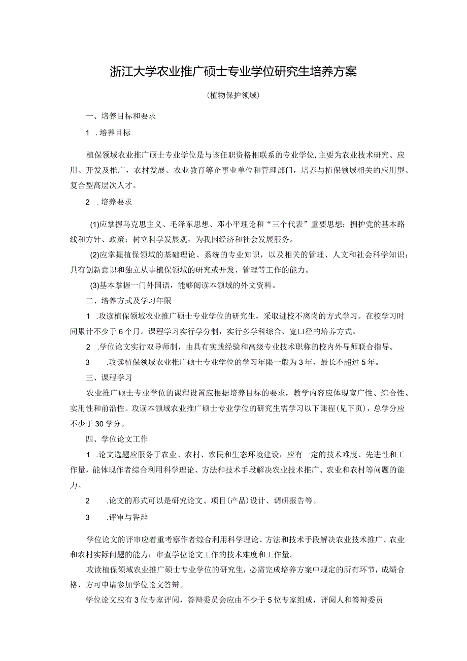 浙江大学农业推广硕士专业学位研究生培养方案.docx_第1页