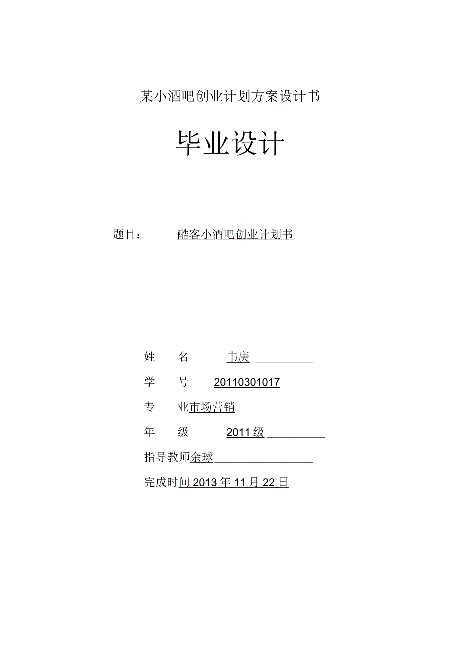 某小酒吧创业计划方案设计书.docx_第1页