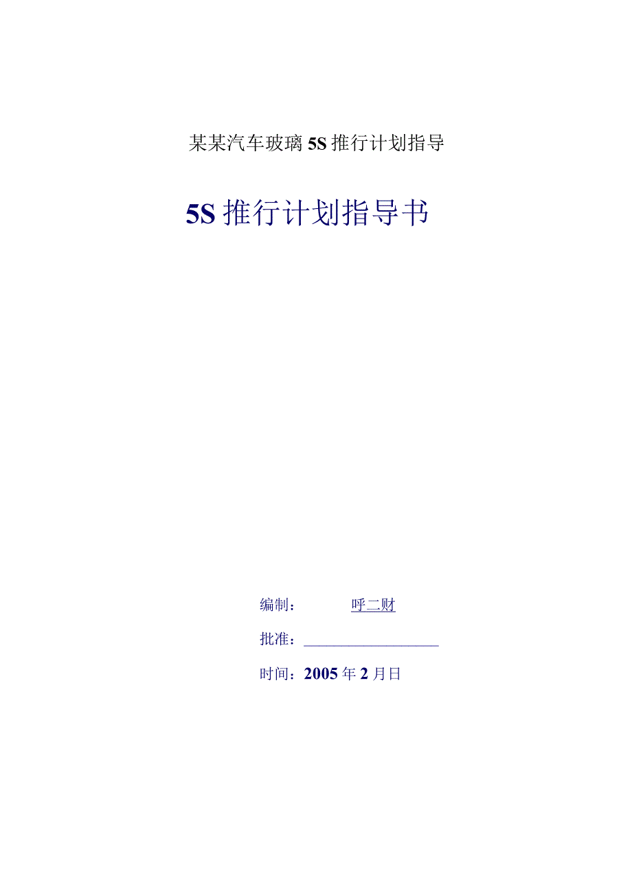 某某汽车玻璃5S推行计划指导.docx_第1页