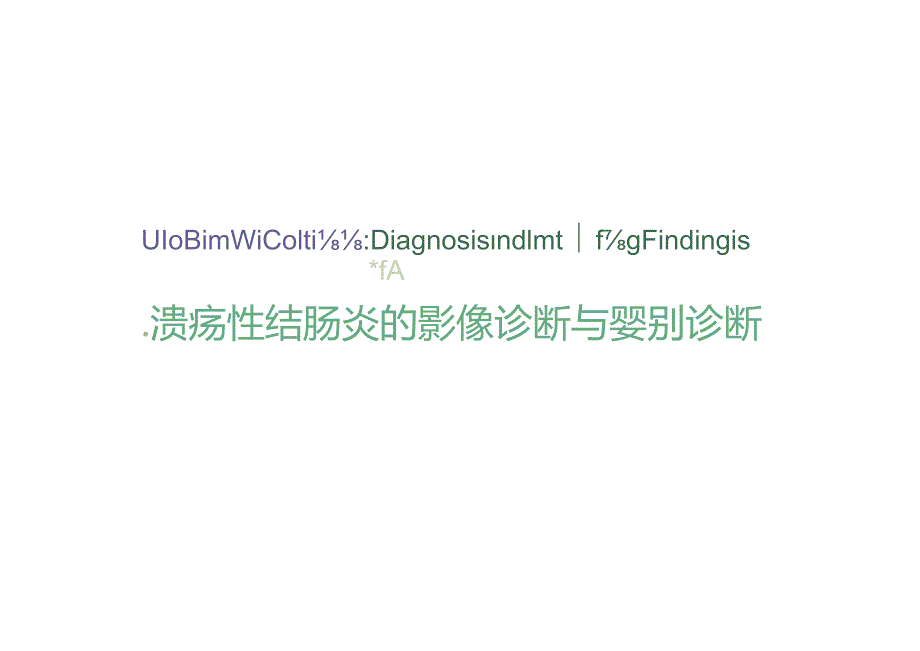 溃疡性结肠炎的影像诊断与鉴别诊断.docx_第1页