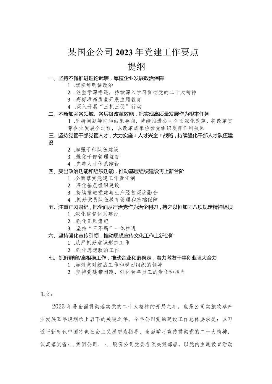 某国企公司2023年党建工作要点.docx_第1页