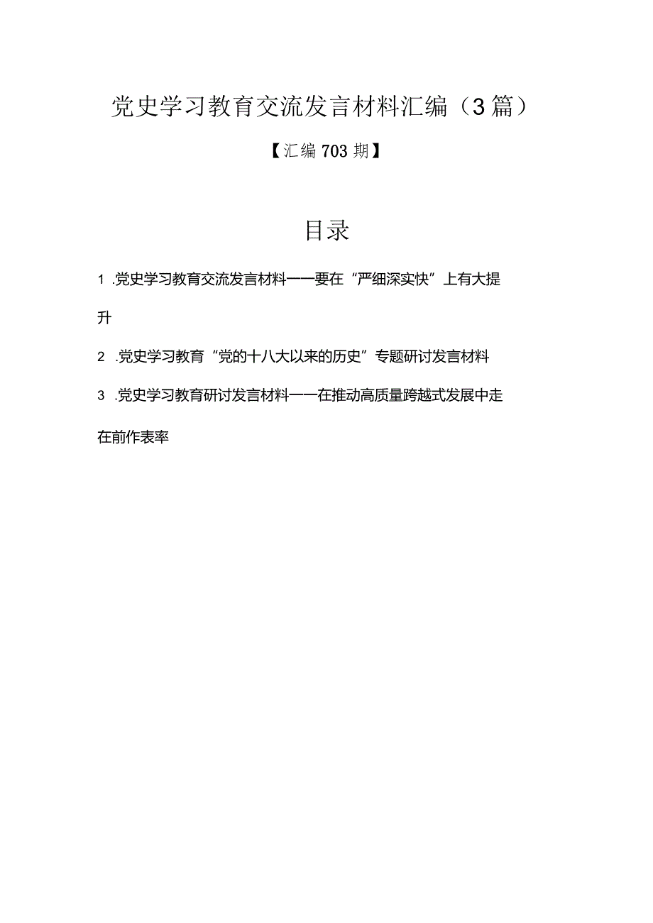 汇编703期-党史学习教育交流发言材料汇编（3篇）.docx_第1页