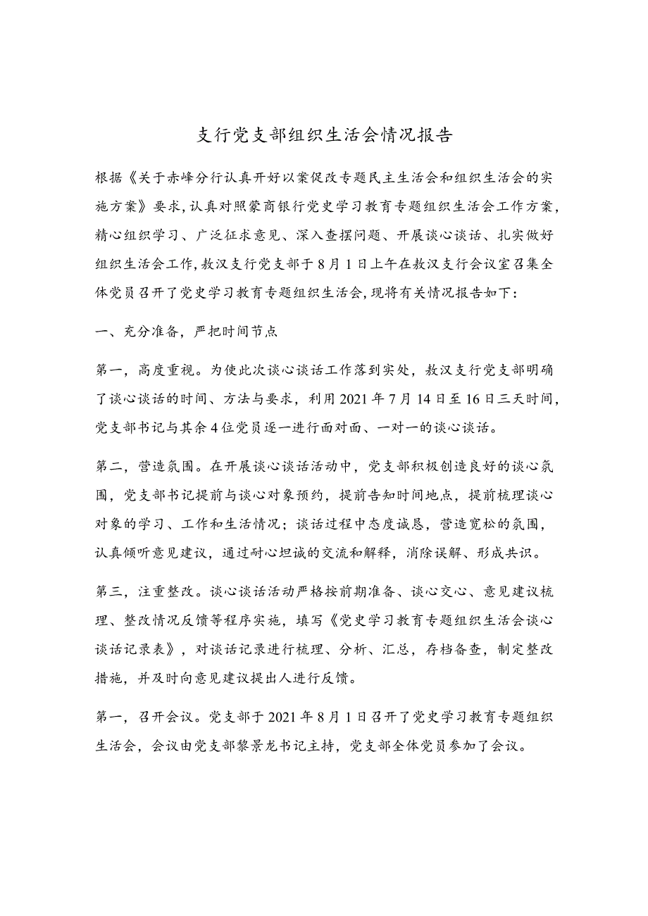 支行党支部组织生活会情况报告.docx_第1页