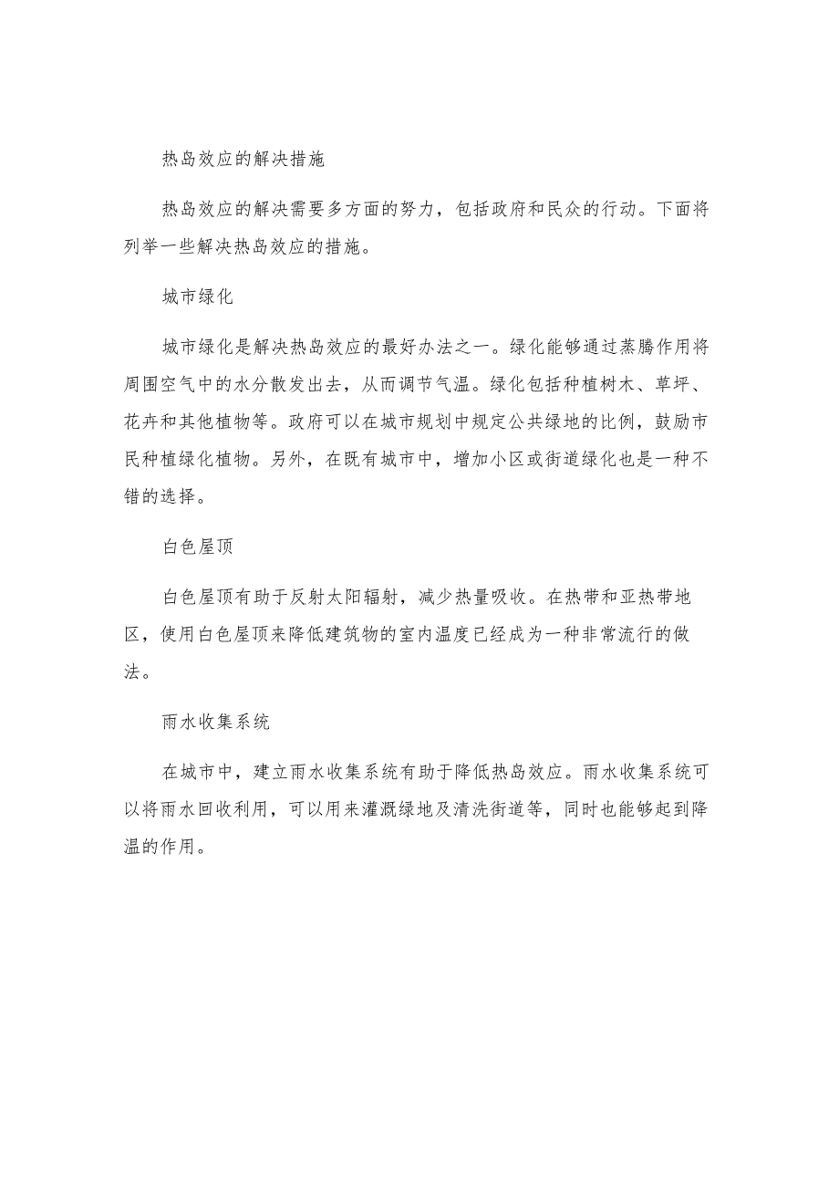 热岛效应的解决措施.docx_第2页