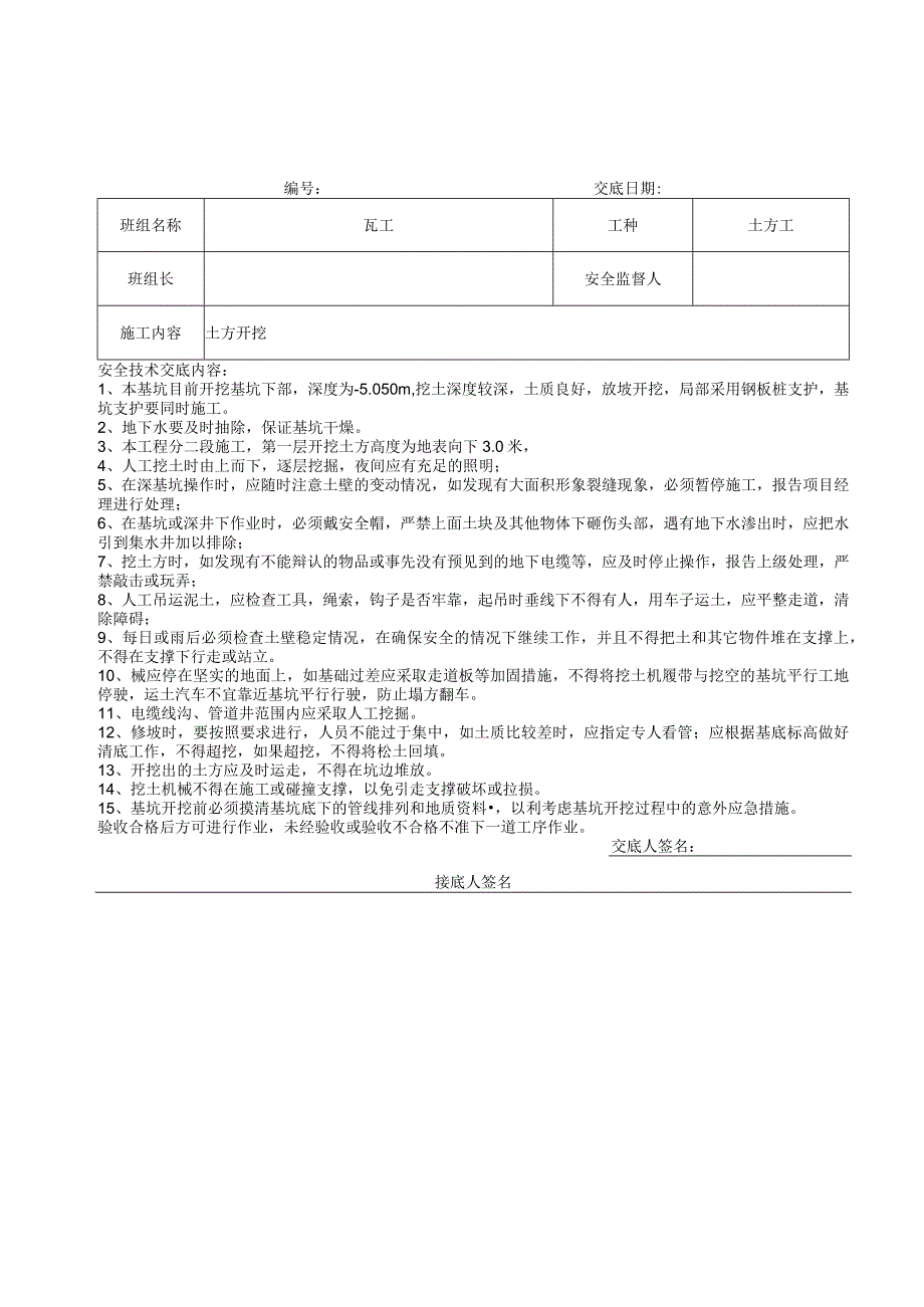 班组安全交底.docx_第1页