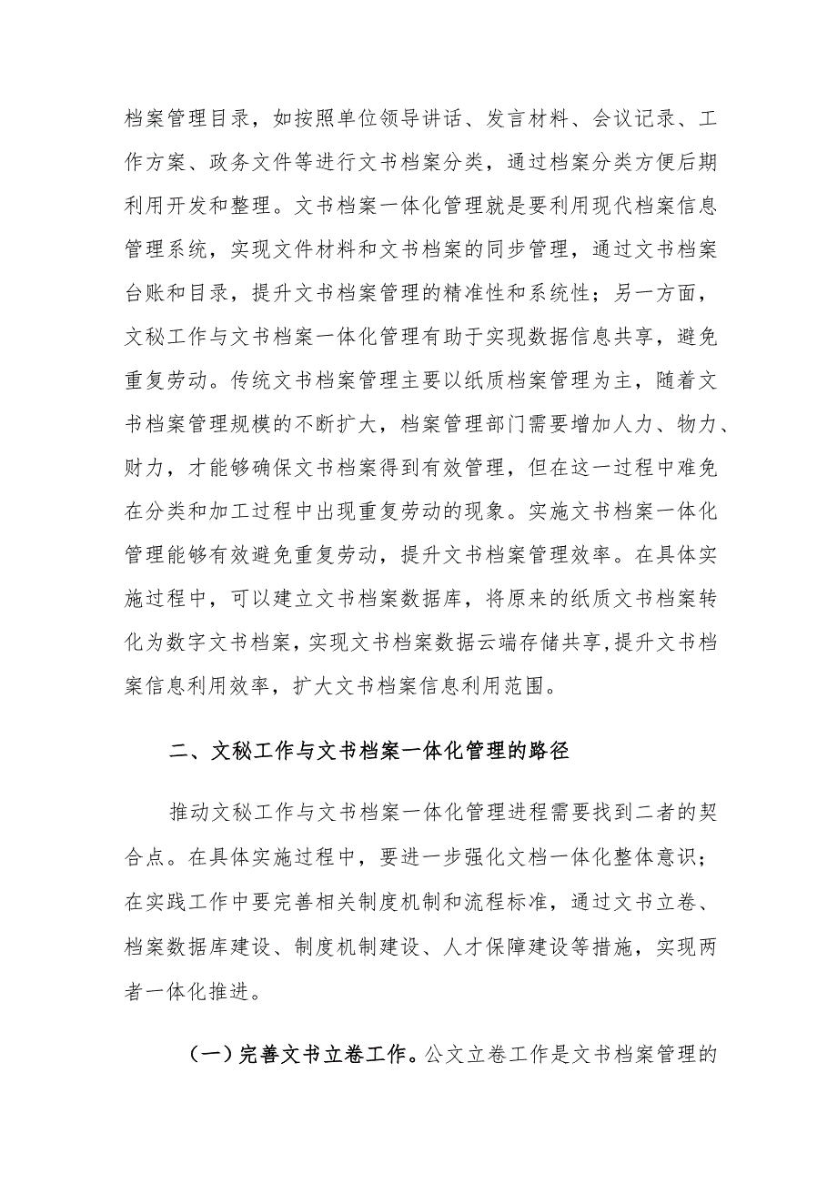 文秘工作与文书档案一体化管理的重要性及对策建议思考.docx_第3页