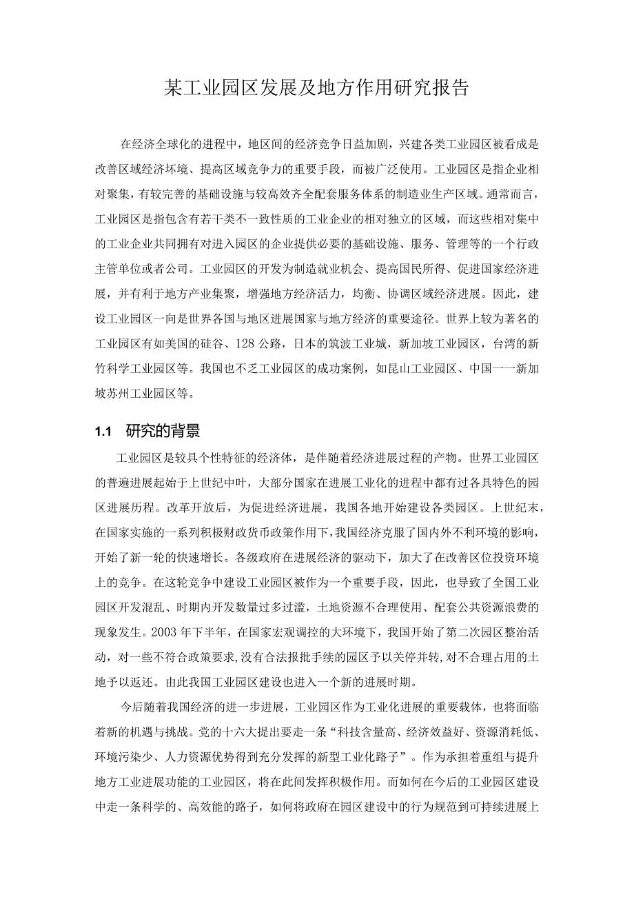 某工业园区发展及地方作用研究报告.docx_第1页