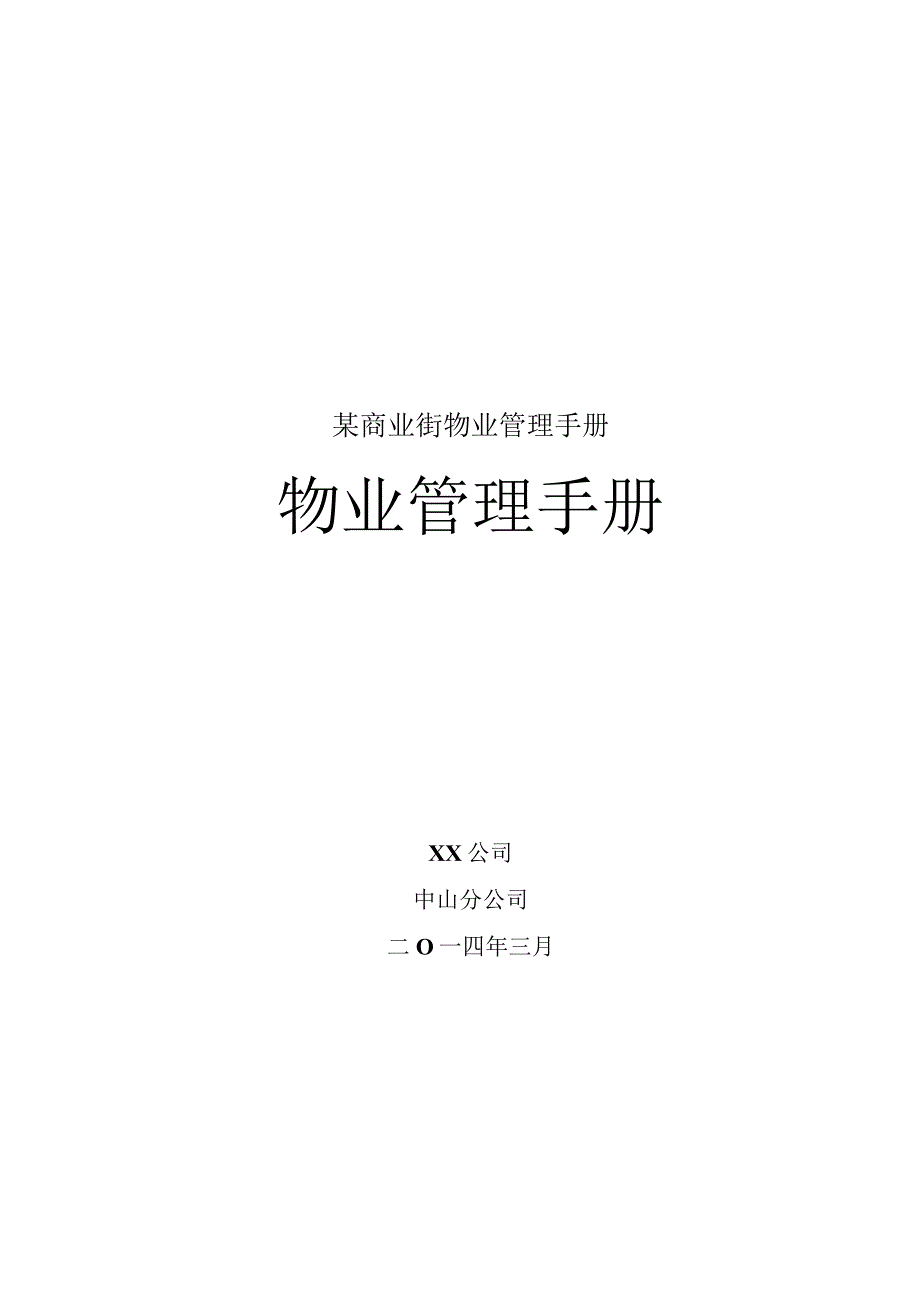 某商业街物业管理手册.docx_第1页