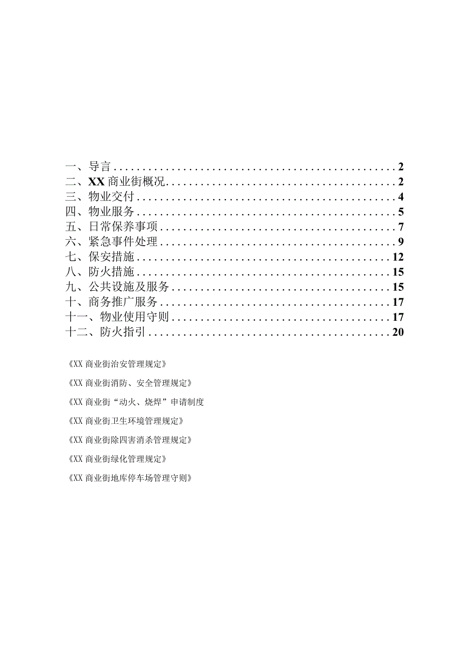 某商业街物业管理手册.docx_第2页