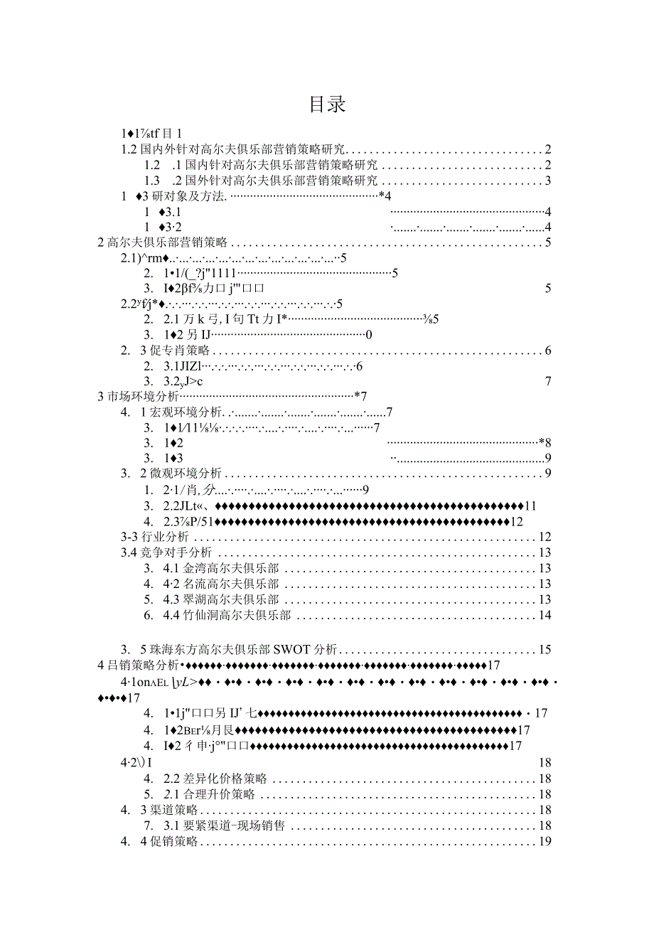 某高尔夫俱乐部营销策略研究论文.docx_第3页