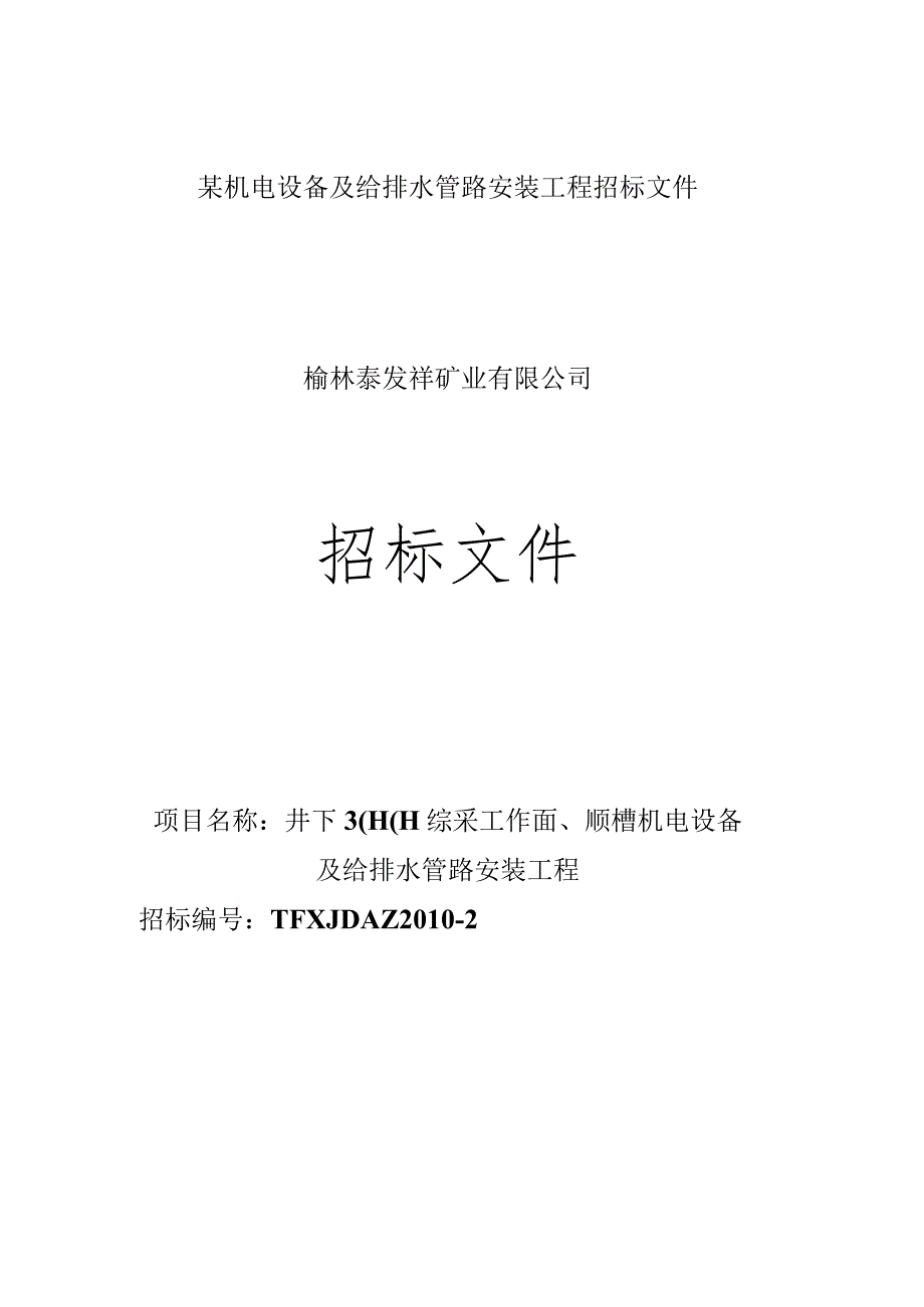 某机电设备及给排水管路安装工程招标文件.docx_第1页