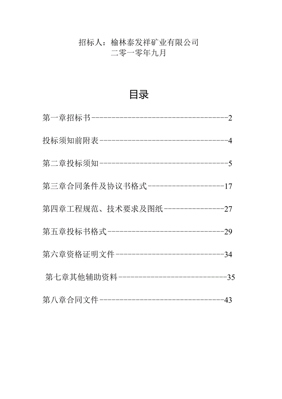 某机电设备及给排水管路安装工程招标文件.docx_第2页