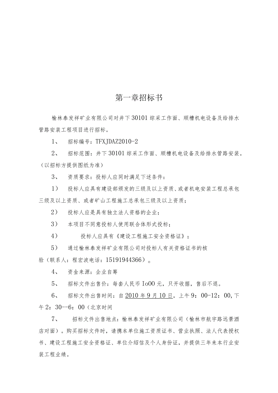 某机电设备及给排水管路安装工程招标文件.docx_第3页