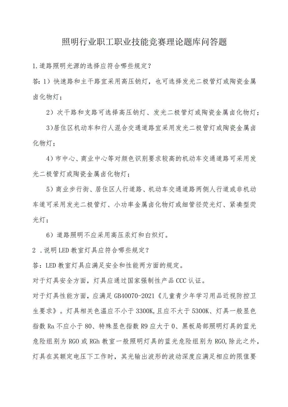 照明行业职工职业技能竞赛理论题库问答题.docx_第1页