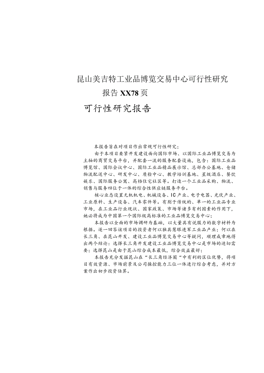 昆山美吉特工业品博览交易中心可行性研究报告XX78页.docx_第1页