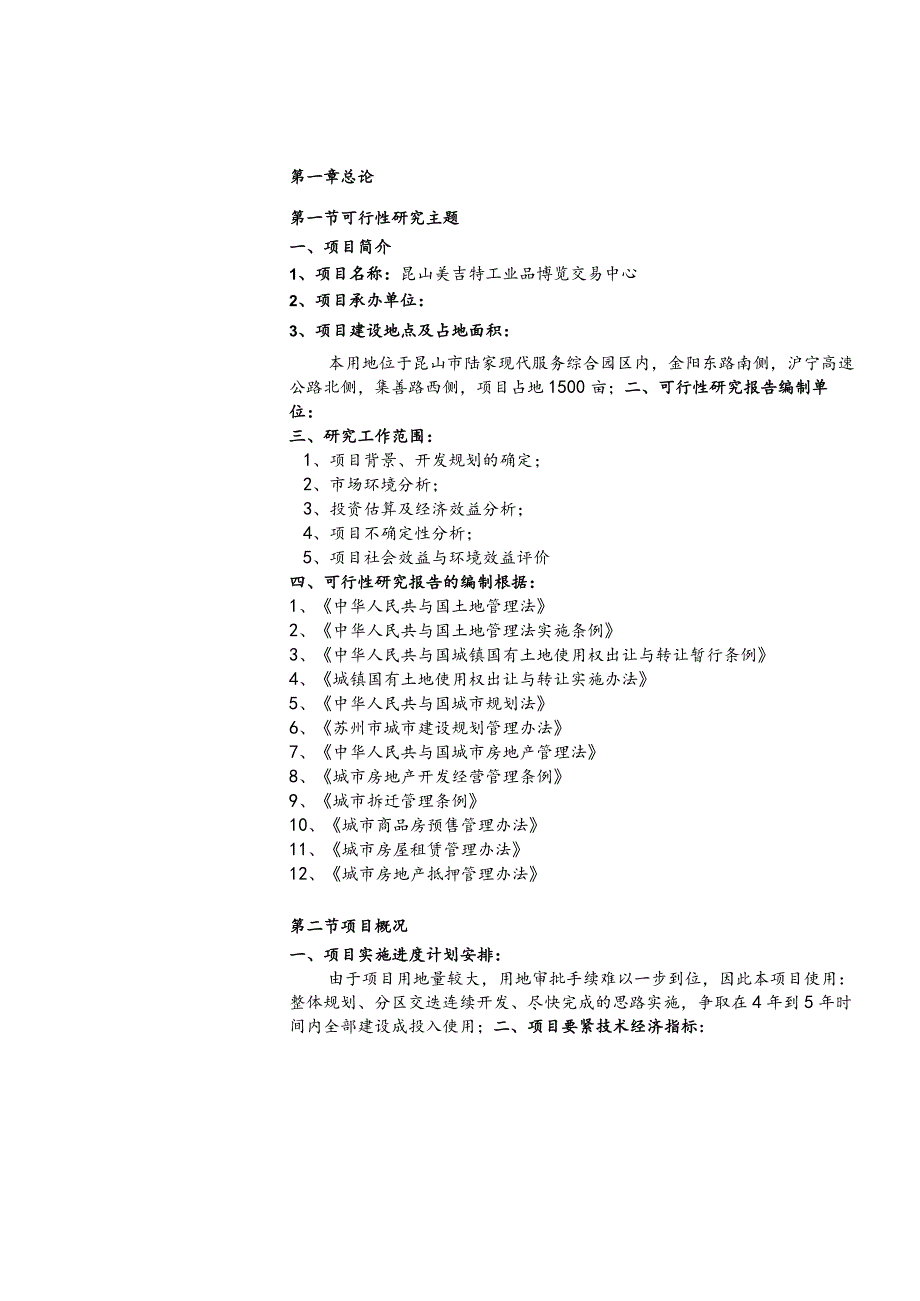 昆山美吉特工业品博览交易中心可行性研究报告XX78页.docx_第2页