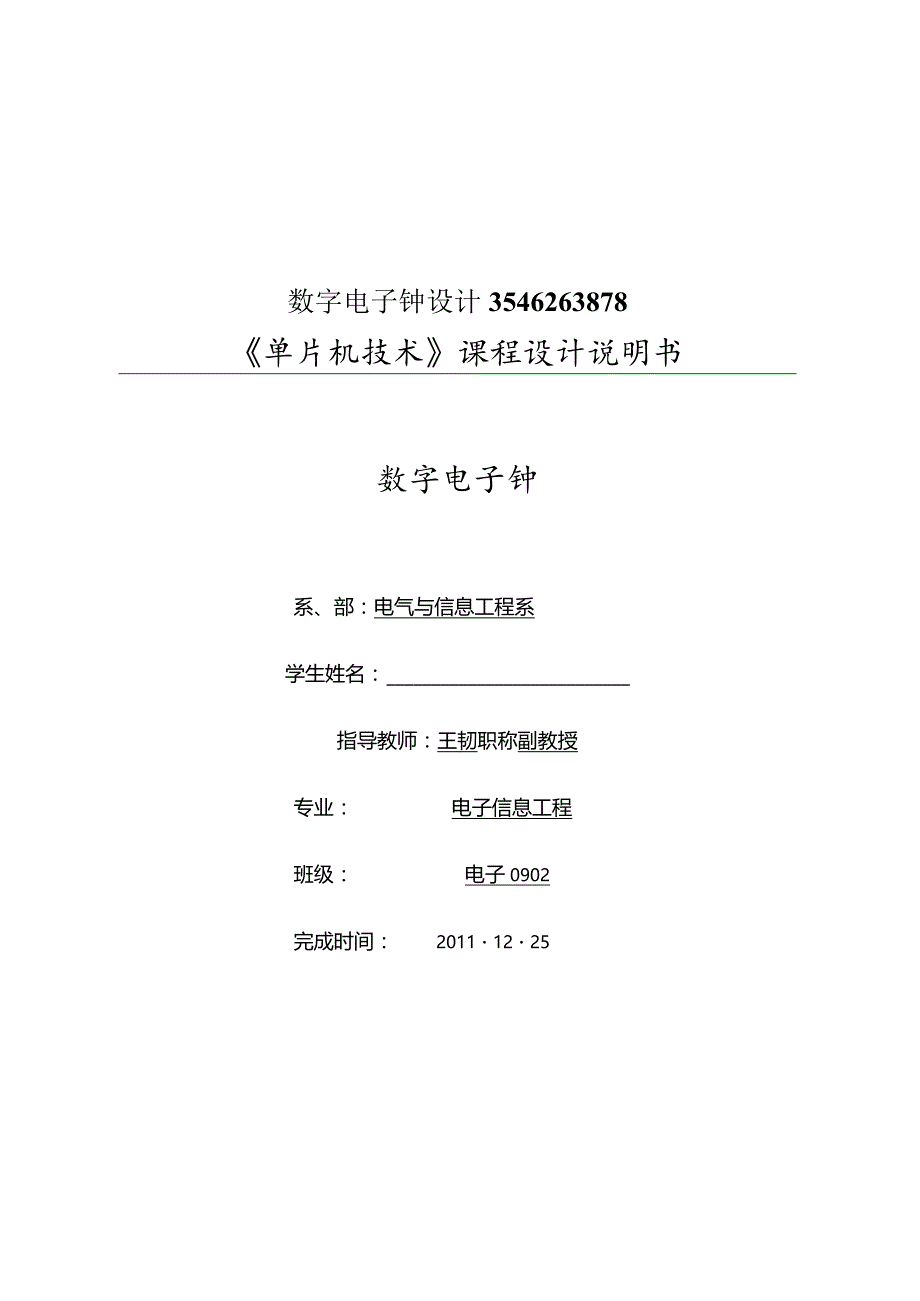 数字电子钟设计3546263878.docx_第1页