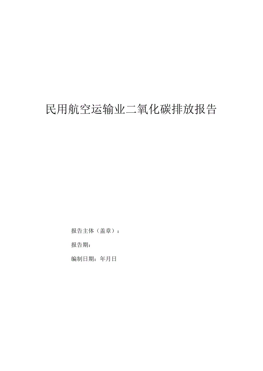 民用航空运输业二氧化碳排放报告.docx_第1页