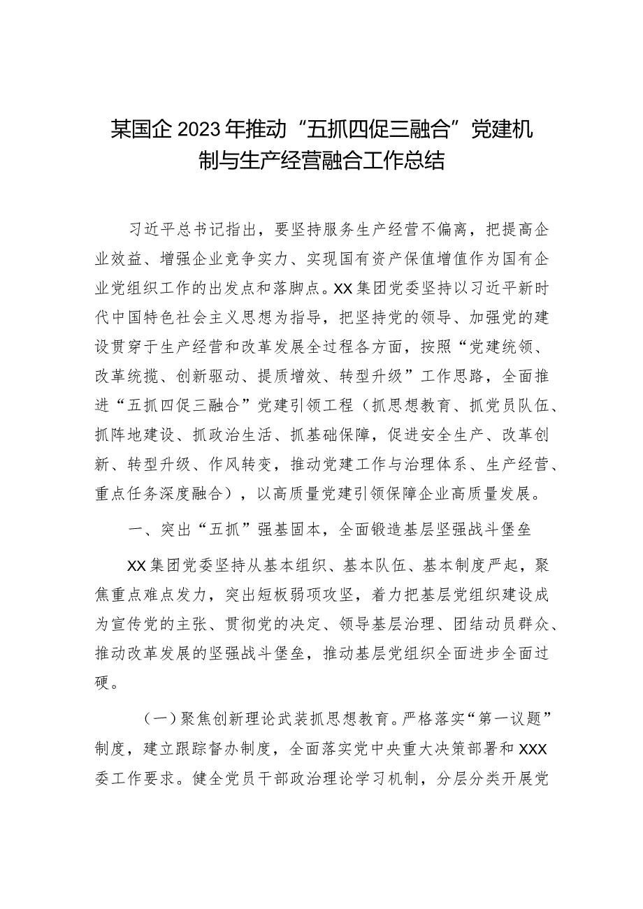 某国企2023年推动“五抓四促三融合”党建机制与生产经营融合工作总结.docx_第1页