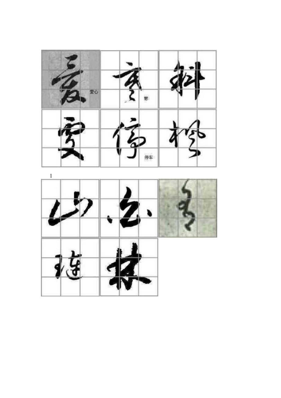 杜牧《山行》草书九宫格集字字帖.docx_第2页