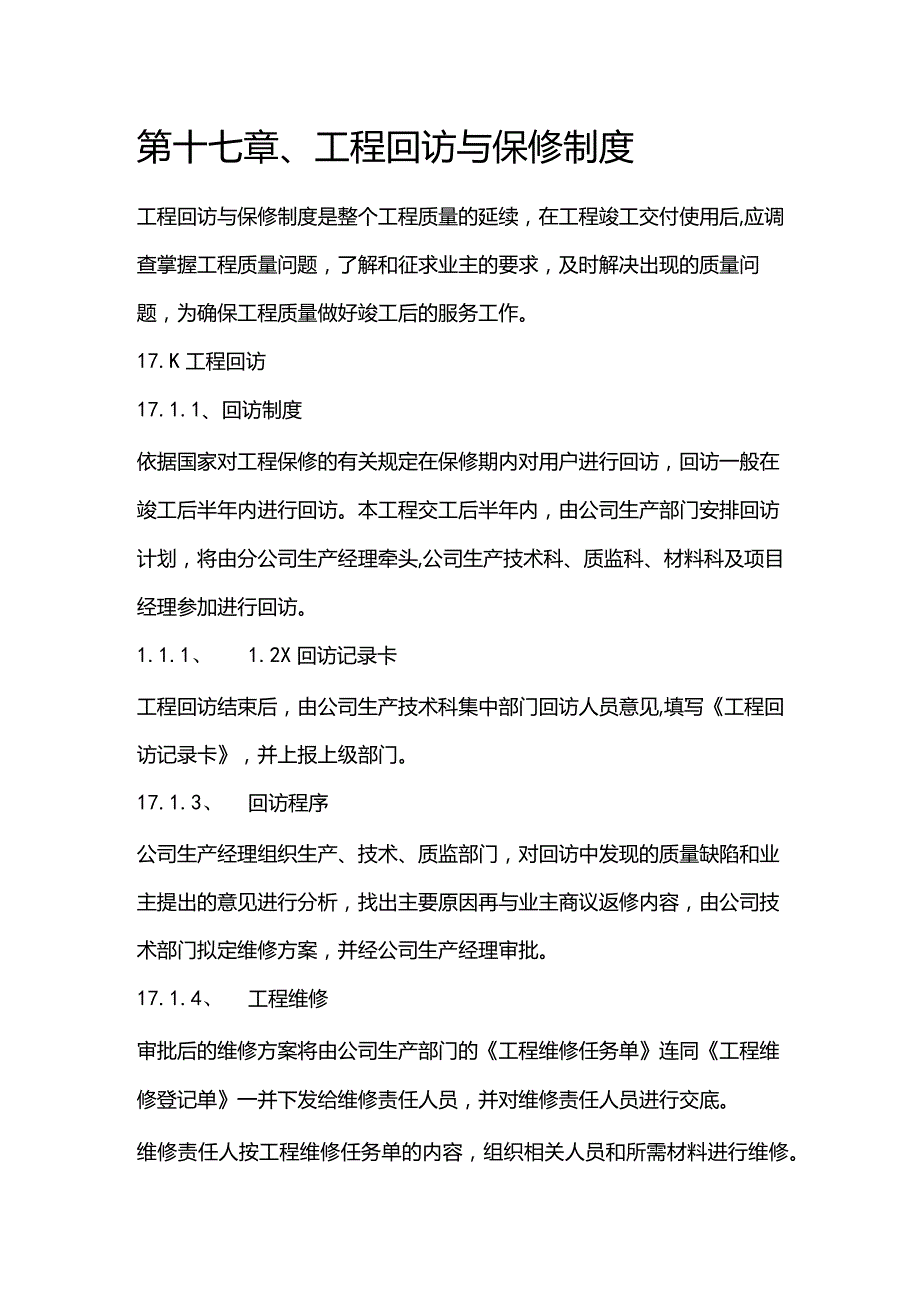 污水泵站施工组织设计分项—第十七章、工程回访与保修制度.docx_第1页