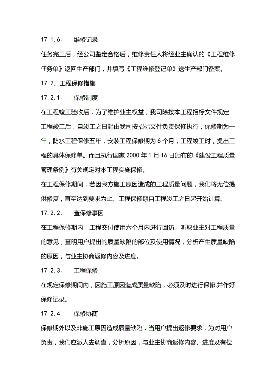 污水泵站施工组织设计分项—第十七章、工程回访与保修制度.docx_第2页