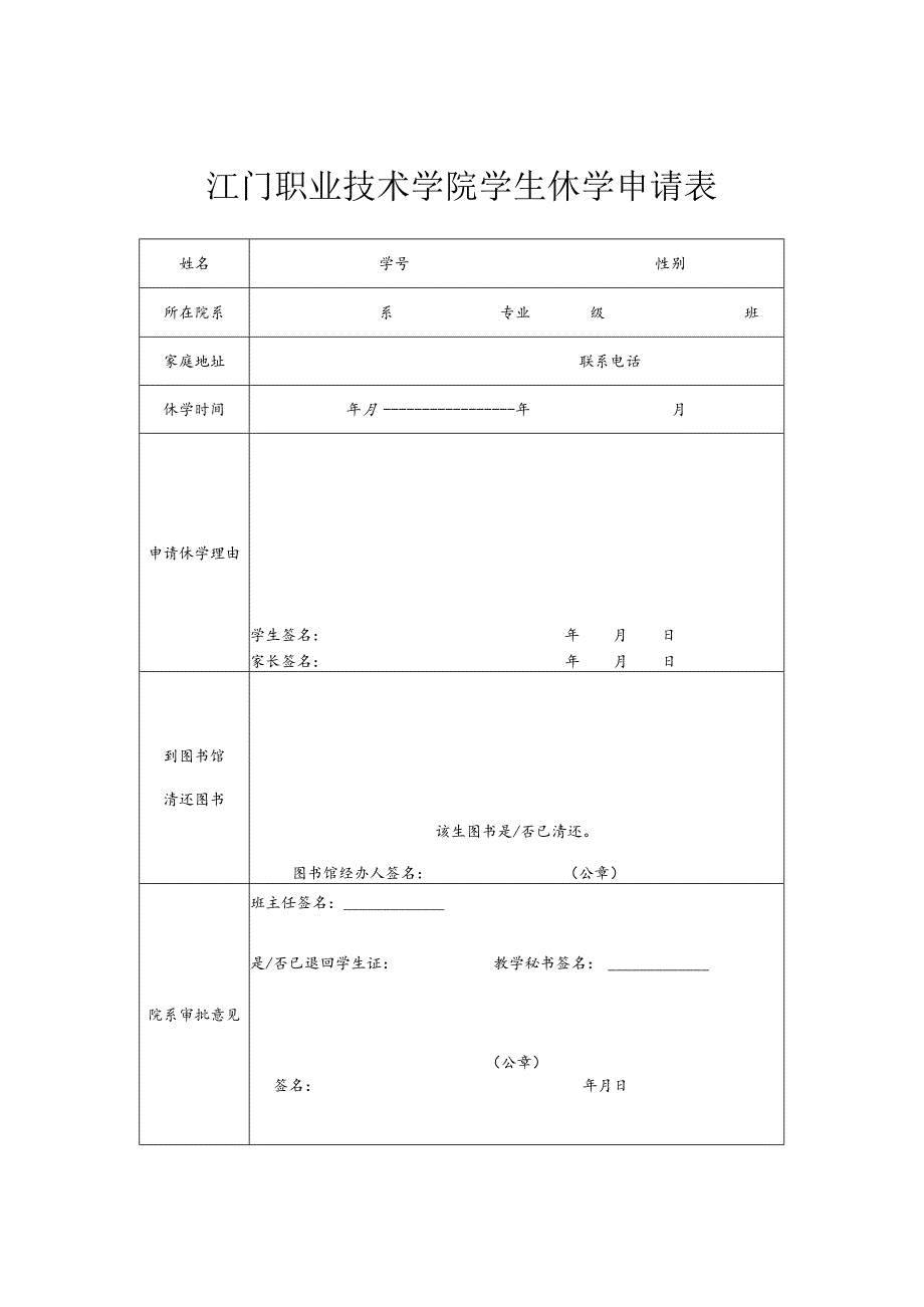 江门职业技术学院学生休学申请表.docx_第1页