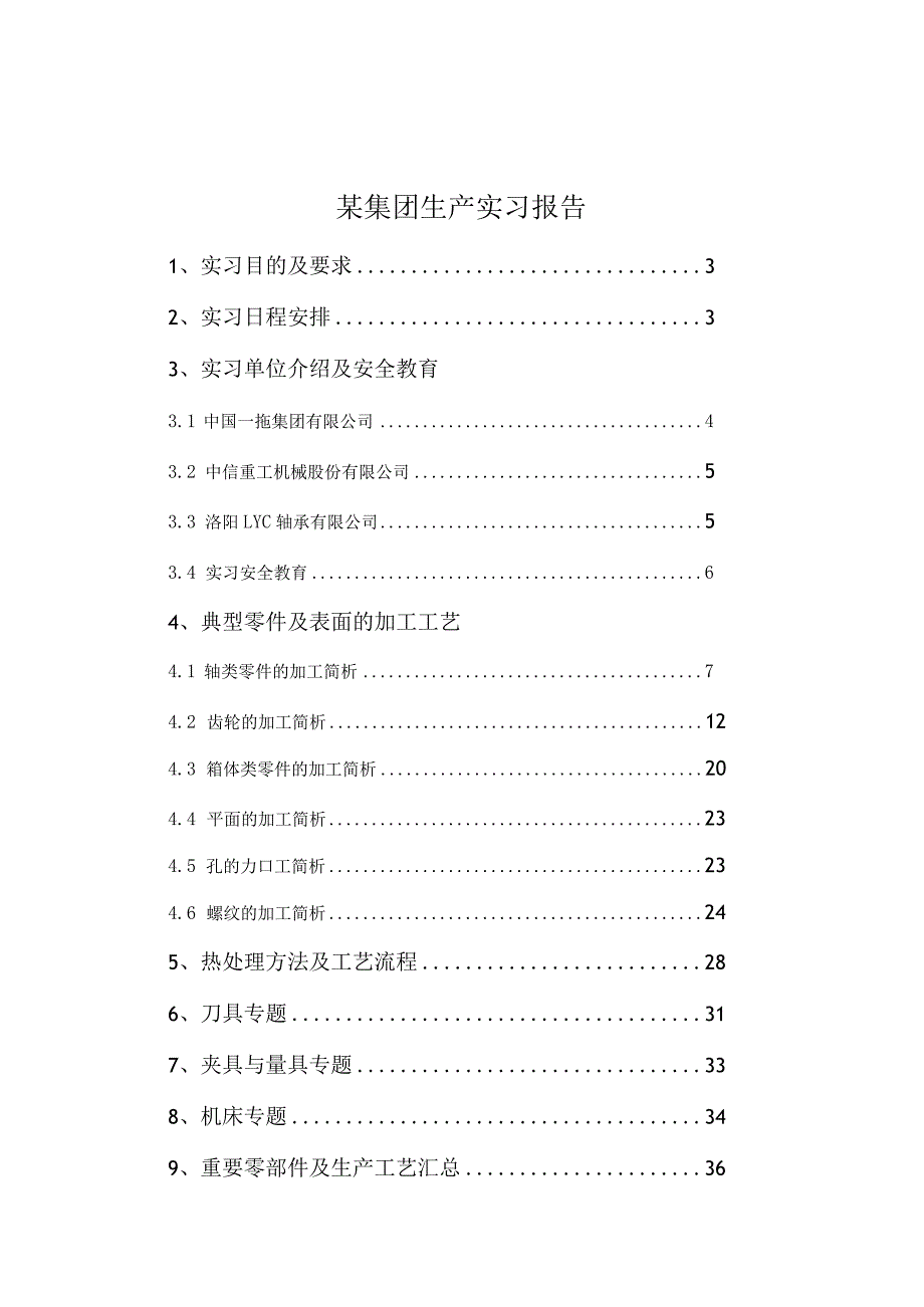 某集团生产实习报告.docx_第1页